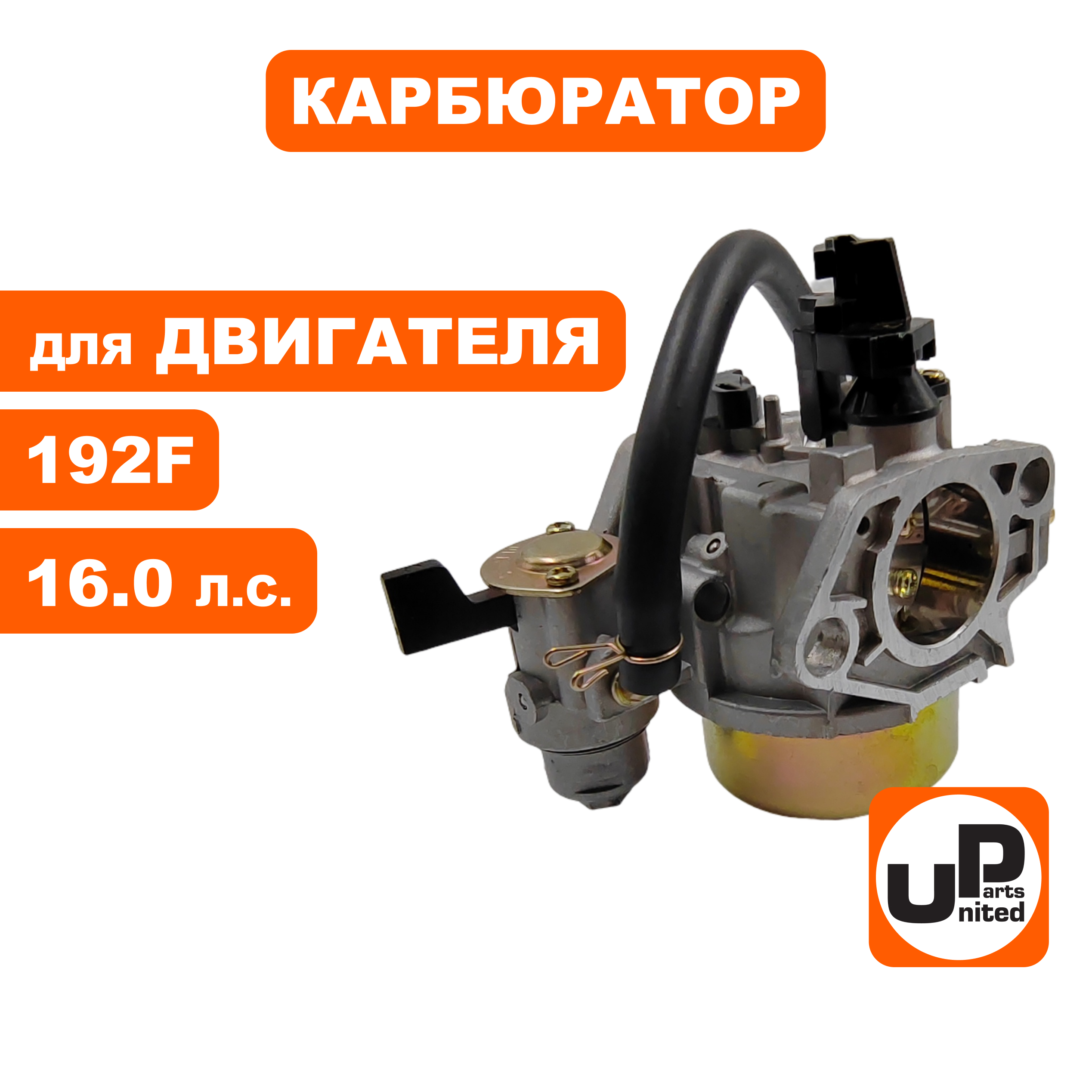 Карбюратор UNITED PARTS 192F с краником, шт