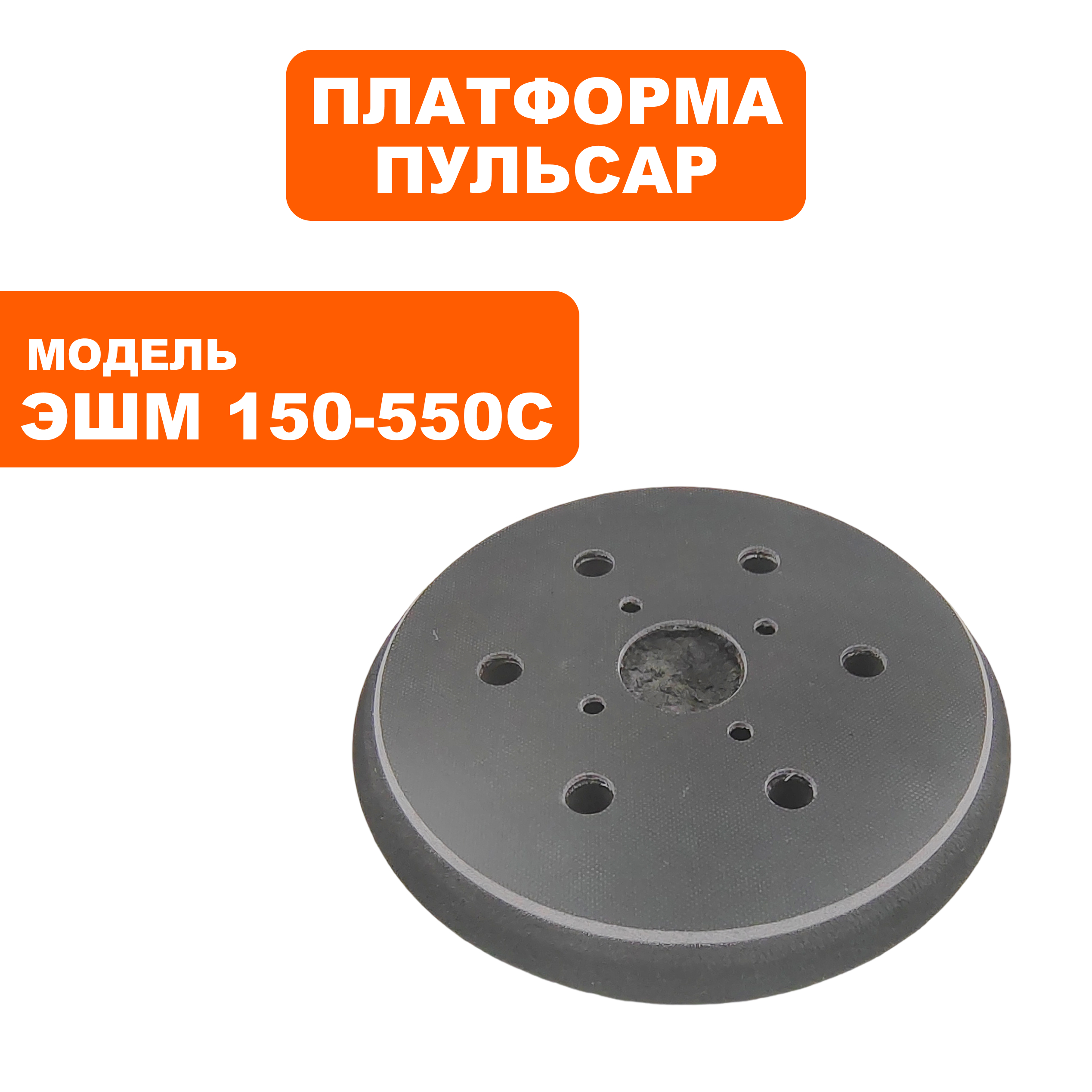 Платформа ПУЛЬСАР ЭШМ 150-550С 6 отверстий (799-796-115), шт
