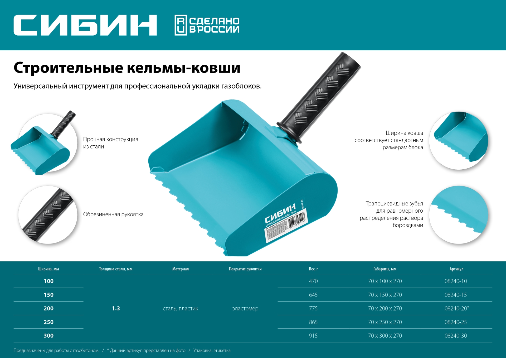 СИБИН 300 мм, строительная кельма-ковш (08240-30)