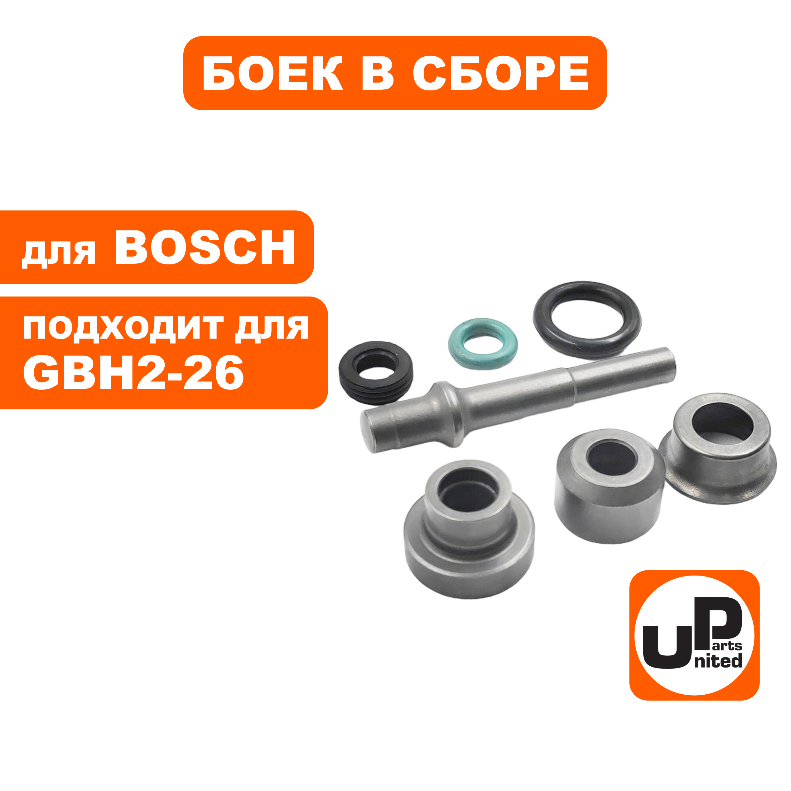 Боек UNITED PARTS в сборе для BOSCH GBH2-26DFR малый (90-0930), шт