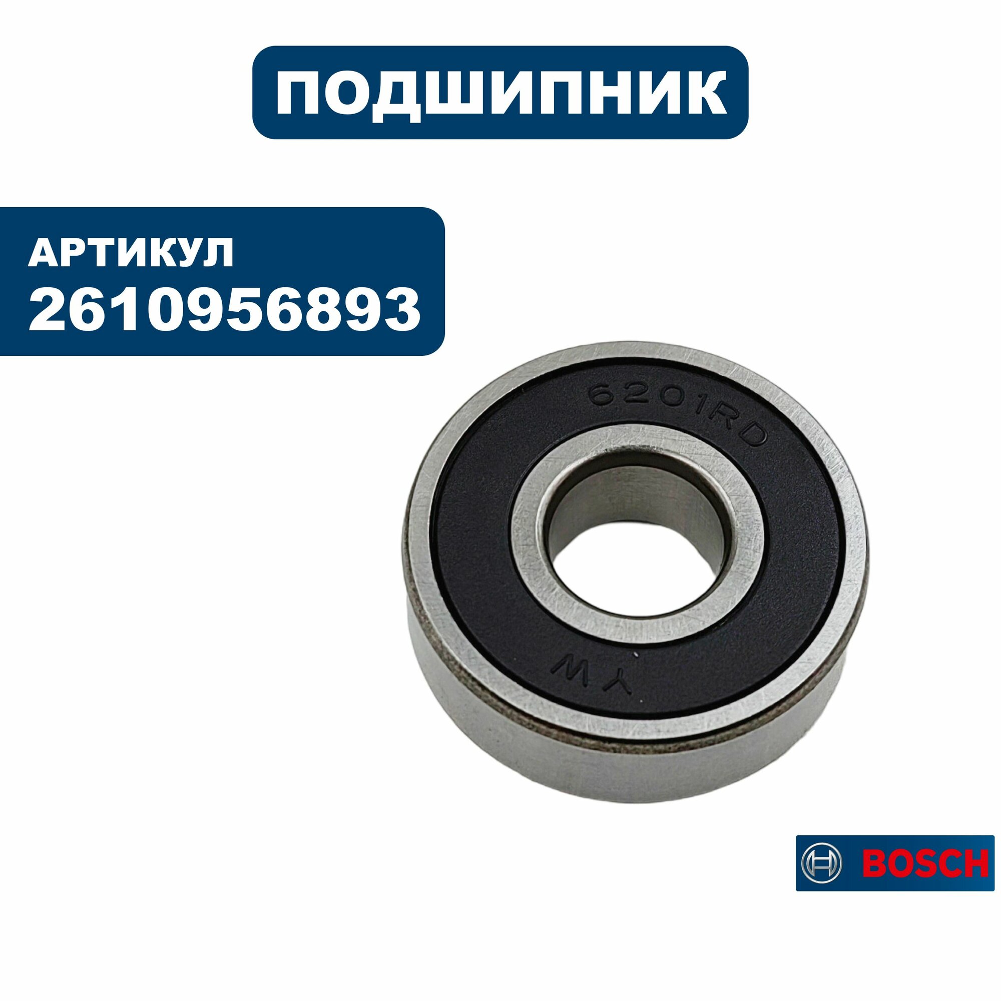 Подшипник шариковый BOSCH GSA1100E (2610956893), шт