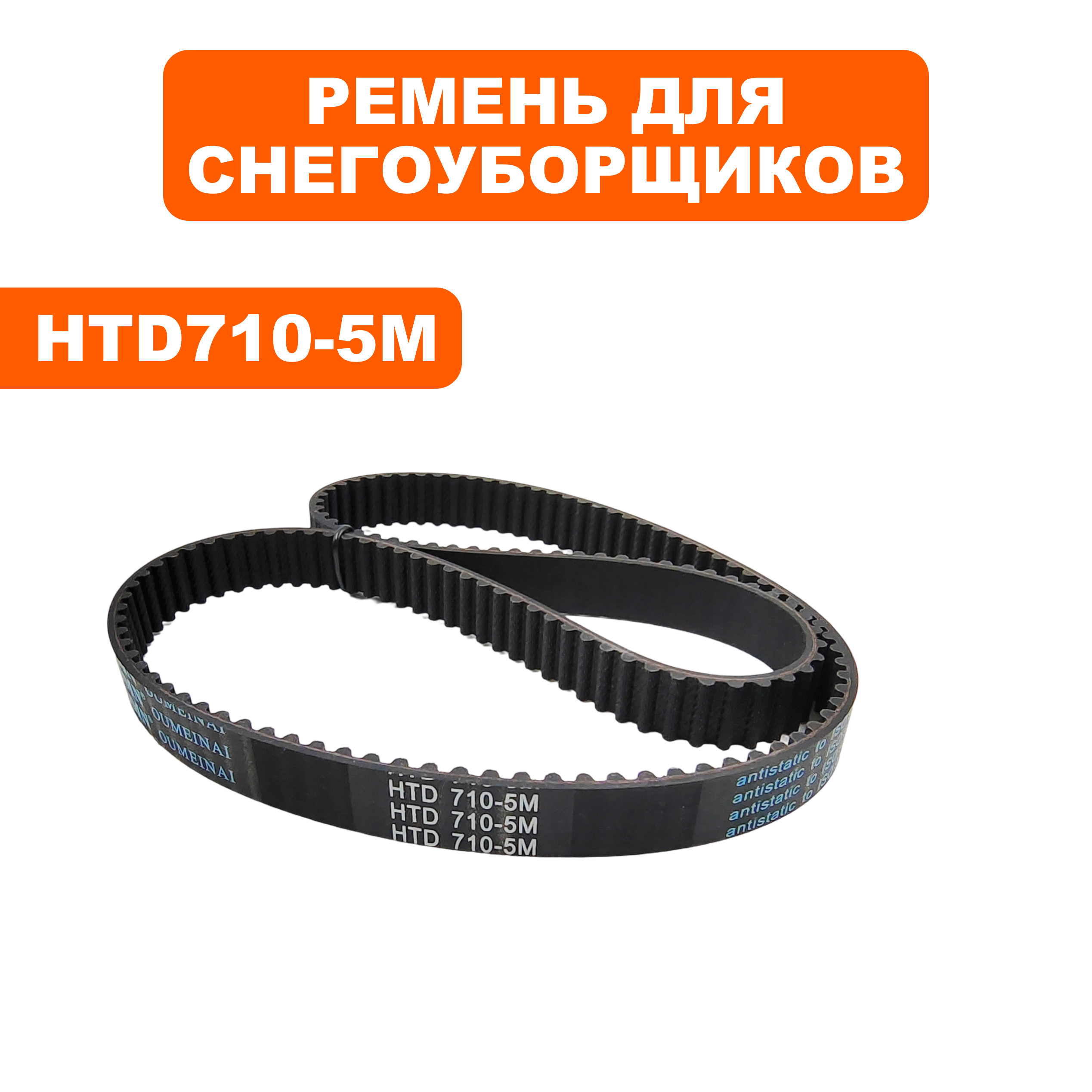 Ремень плоский зубчатый DDE ST6555 / ST6560L 2019 г (5M710-15), шт