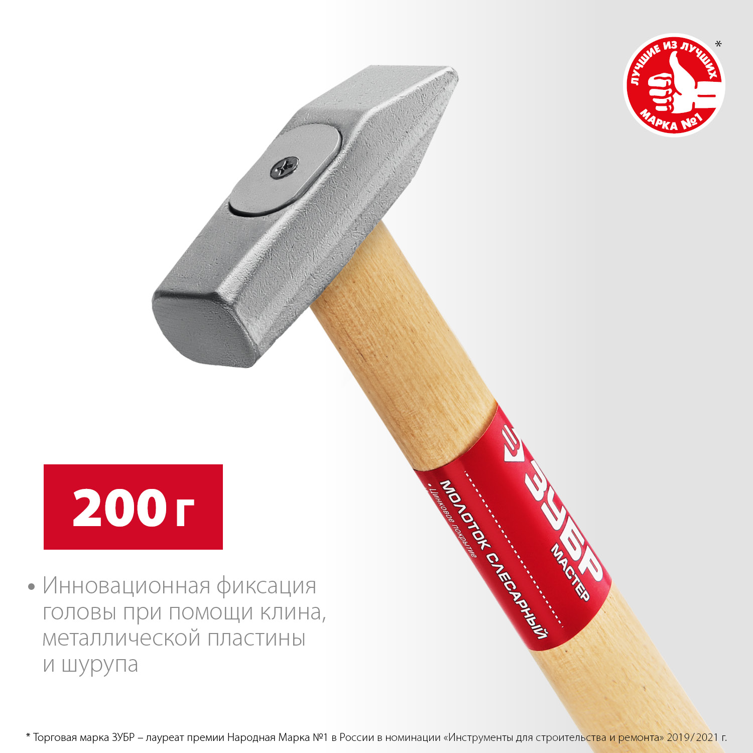 ЗУБР 200 г, слесарный молоток (20015-02)