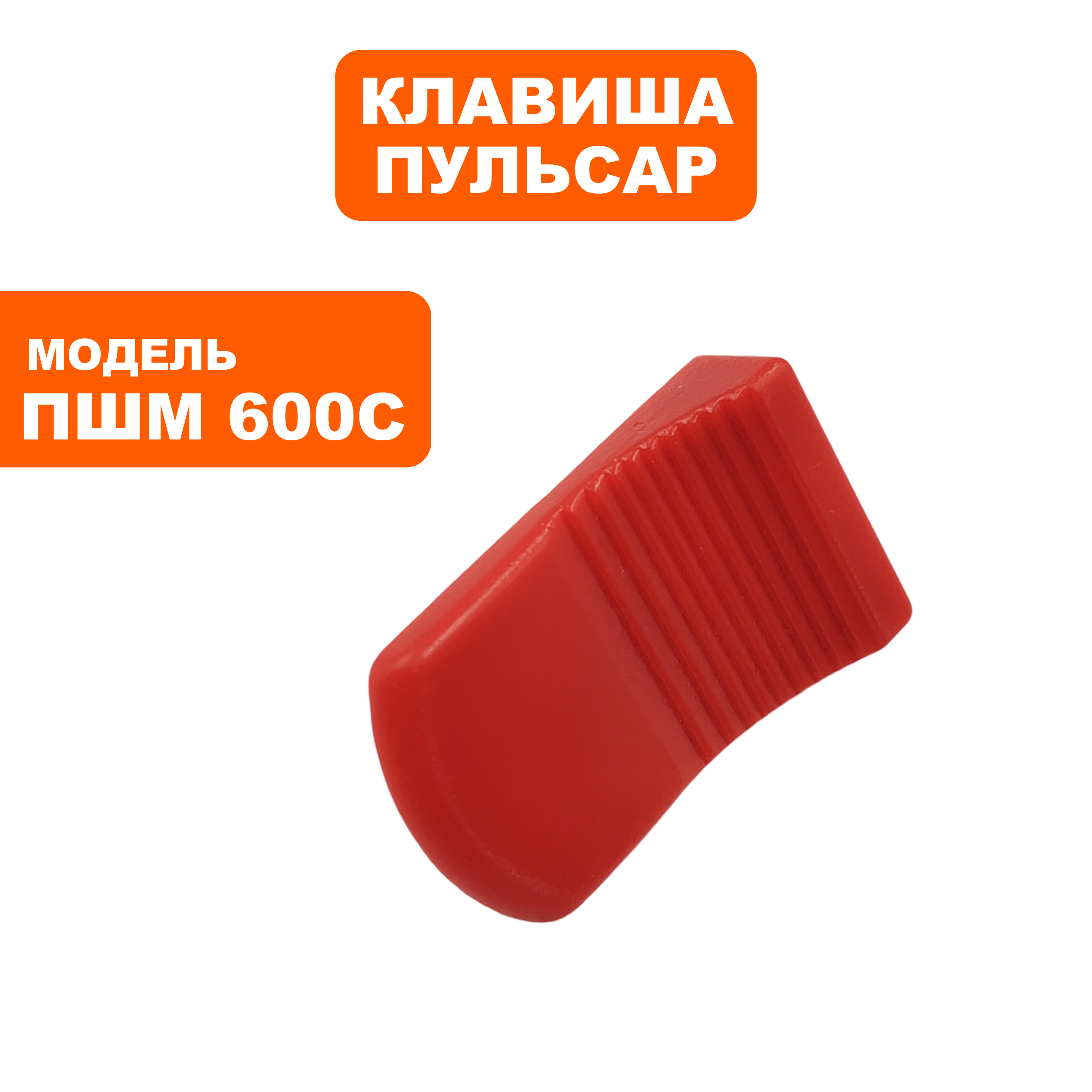 Клавиша выключателя ПУЛЬСАР ПШМ600С (914-550-047), шт