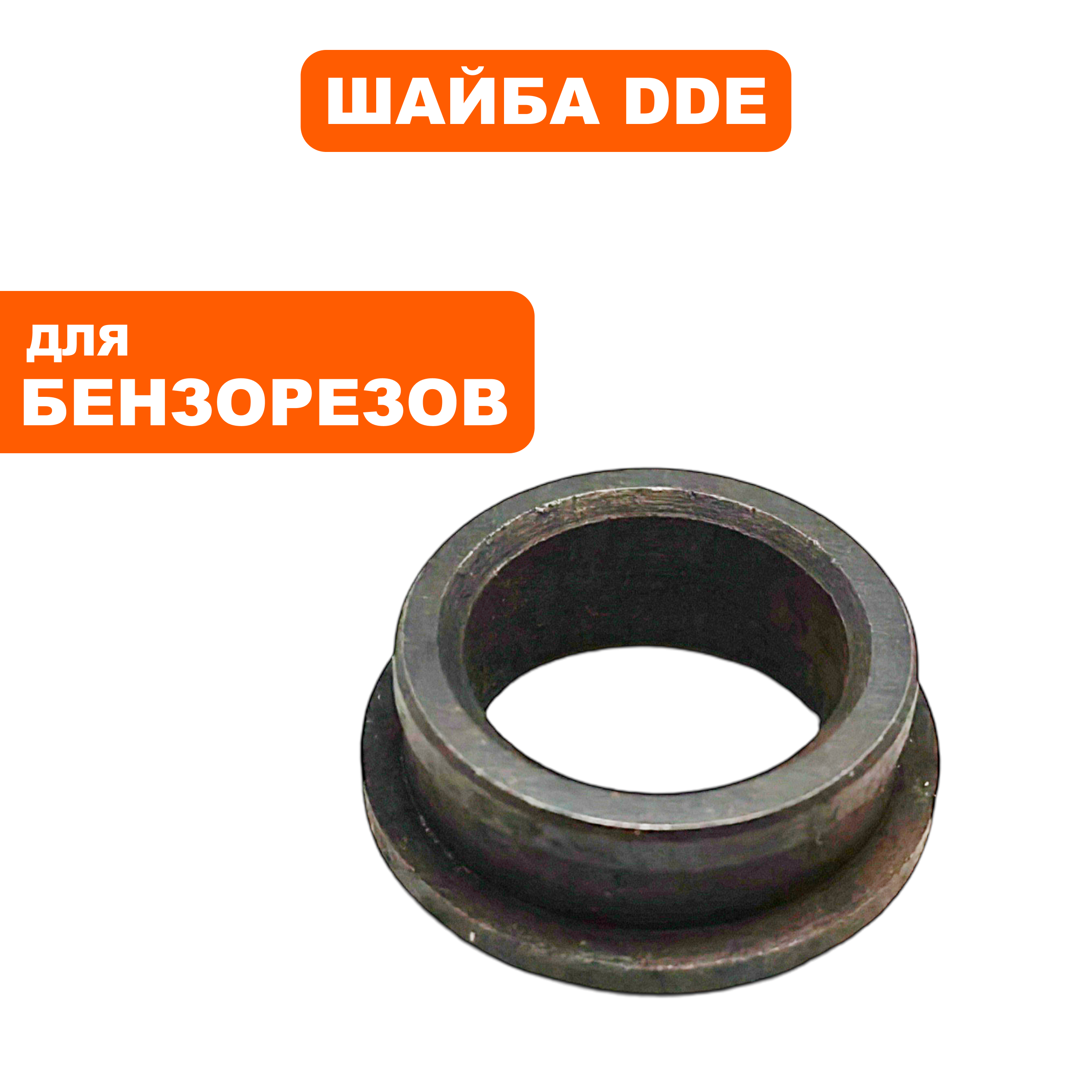Шайба DDE GS400-16", фланца малая (911-696-130), шт