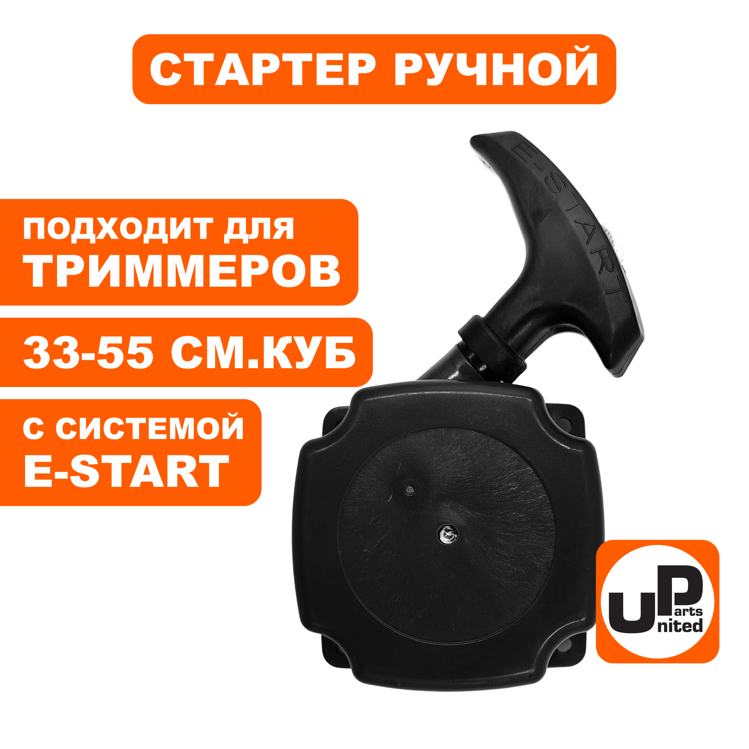 Стартер UNITED PARTS для триммеров 33-52 куб.см. "легкий старт", шт