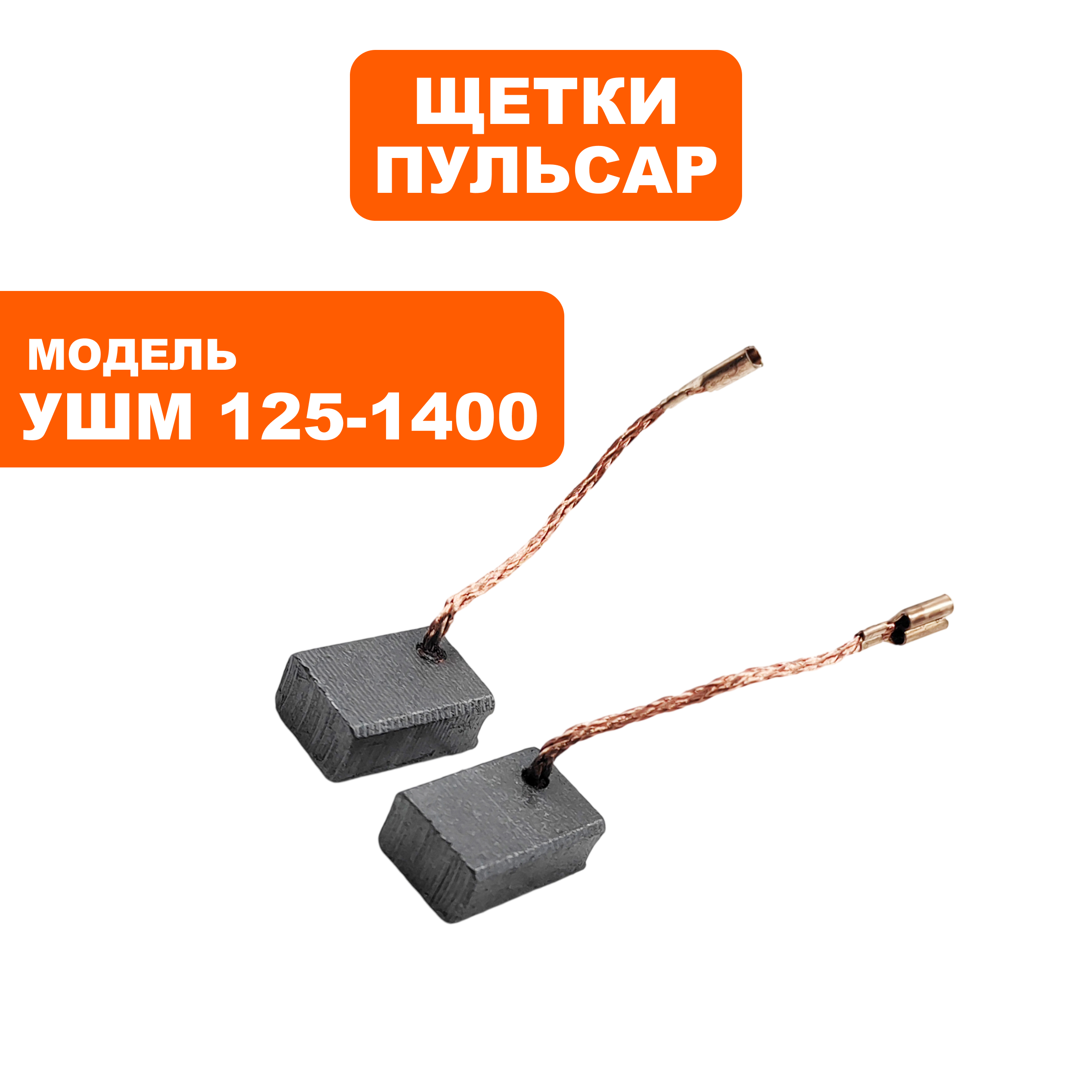 Щетка графитовая ПУЛЬСАР 7х11х16мм УШМ 125-1400 клемма --> 90-1285, пар