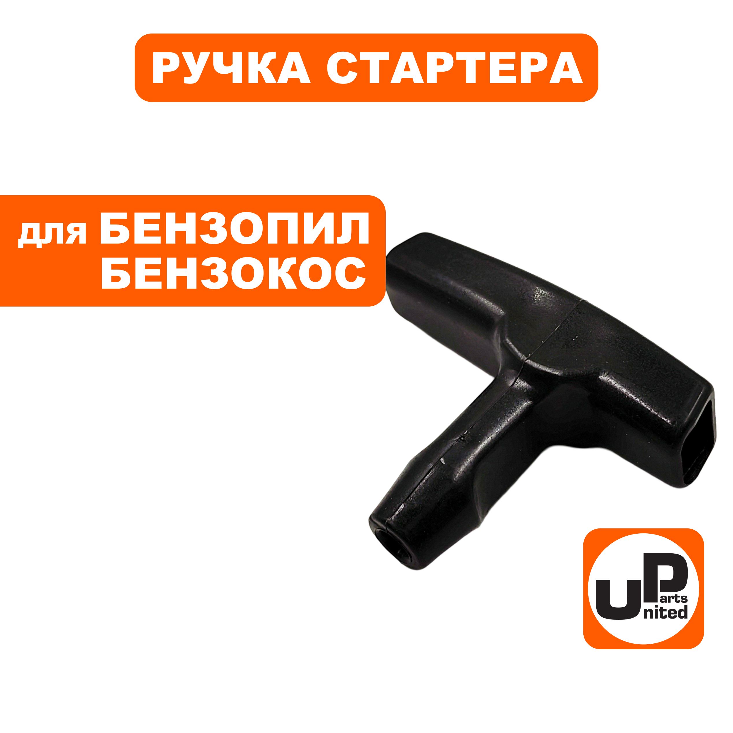 Ручка стартера UNITED PARTS STIHL, шт
