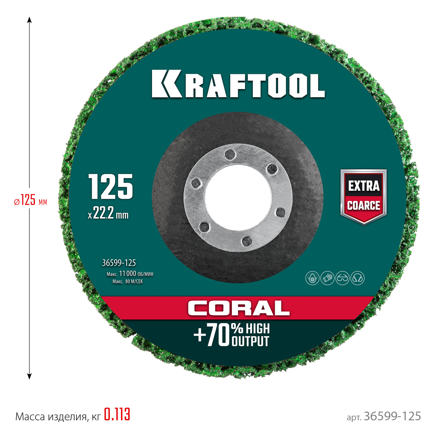 KRAFTOOL 125 х 22.2 мм, диск полимерно-шлифовальный коралловый зачистной (36599-125)