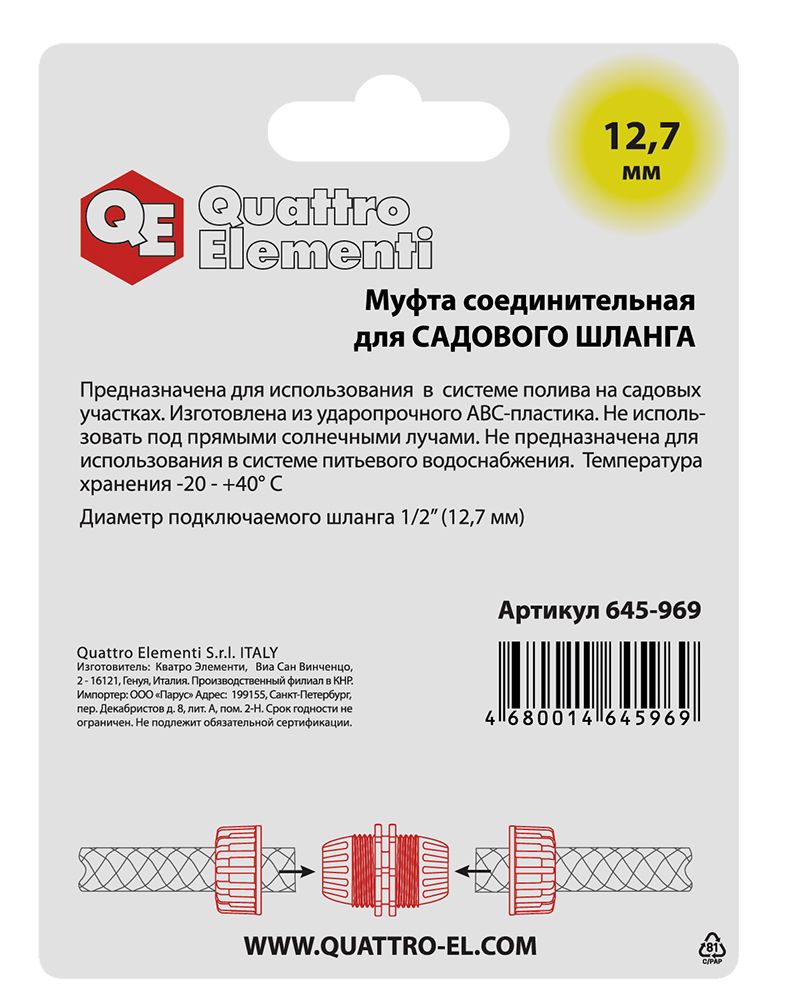 Муфта соединительная QUATTRO ELEMENTI ремонтная 1/2" - 1/2",  пластик