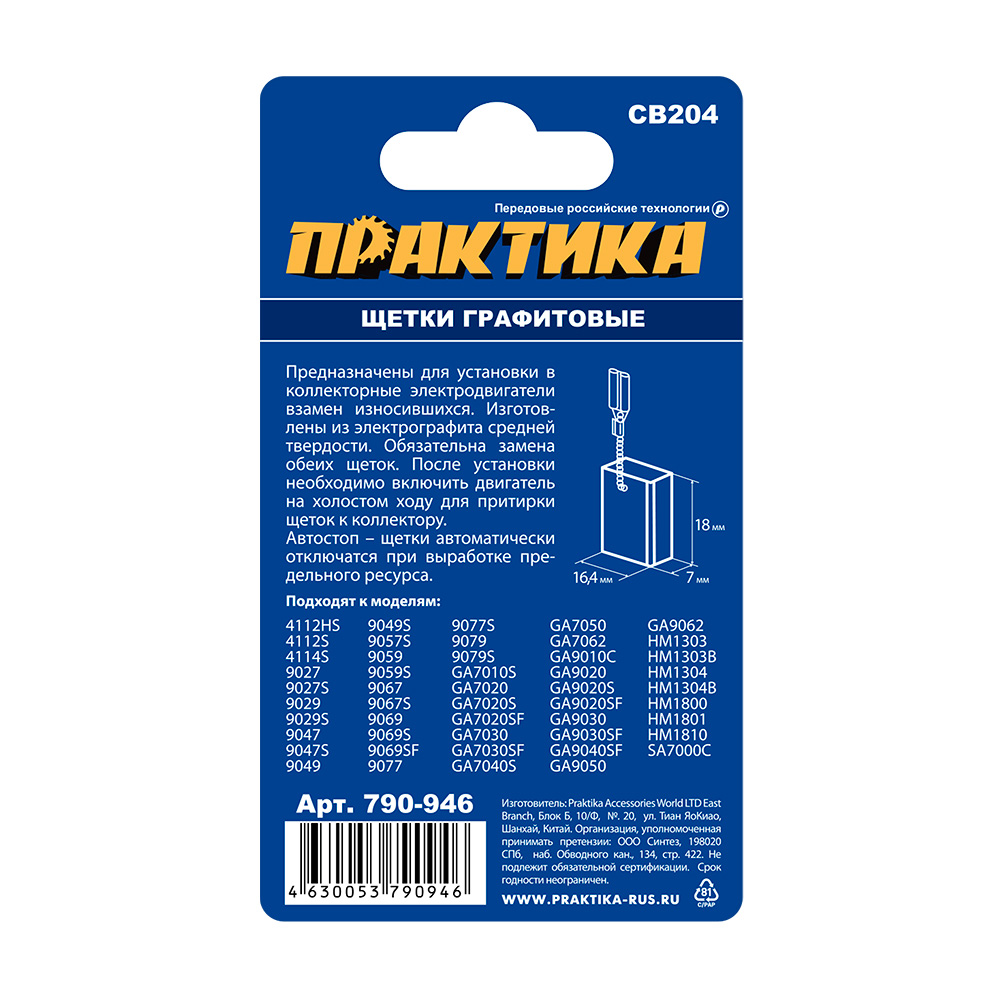 Щетка графитовая ПРАКТИКА для MAKITA (аналог CB-204/арт.191957-7) с пружиной, 7x18x16,4 мм (790-946), пар