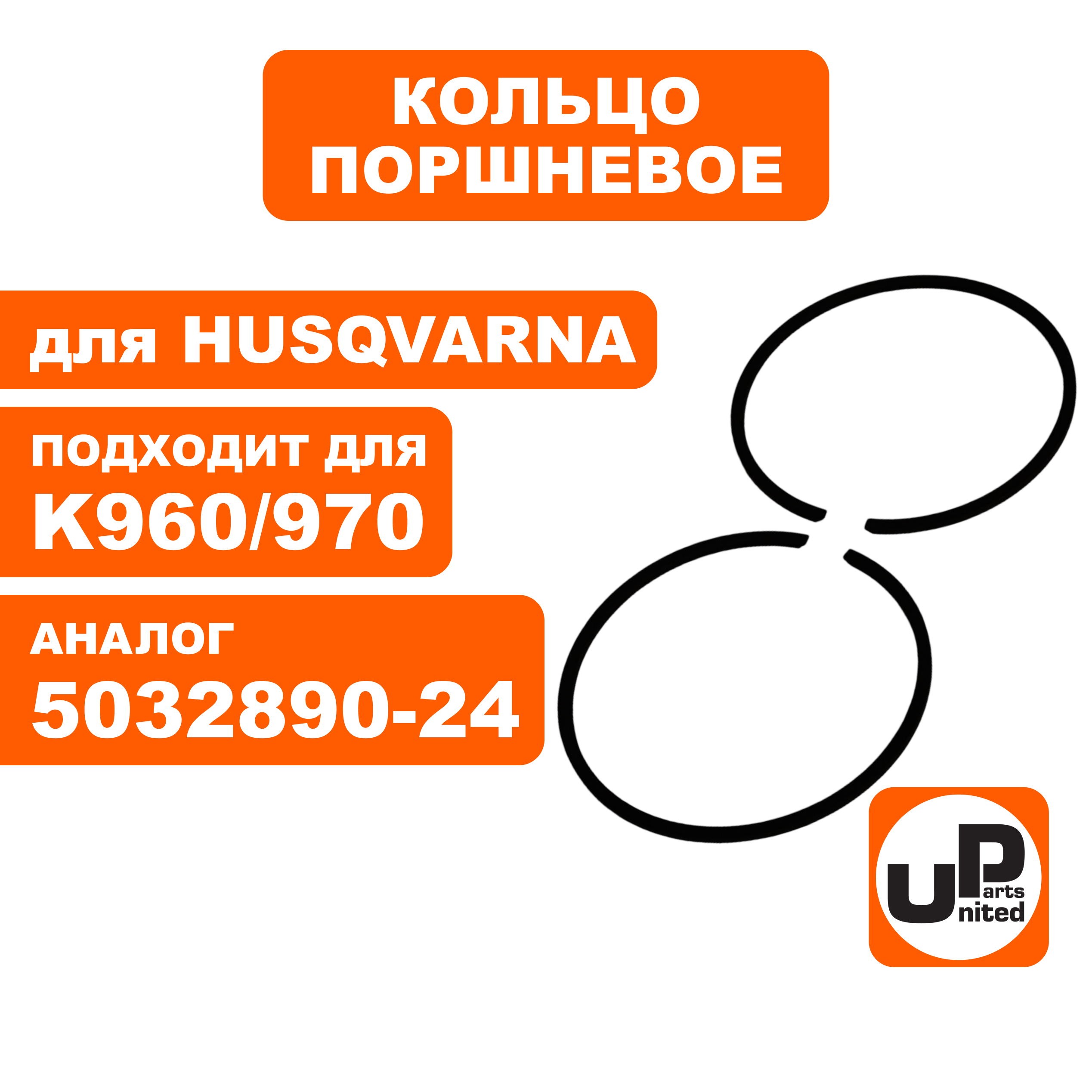 Кольцо поршневое UNITED PARTS Ø56мм, компл 2шт, для HUSQVARNA K960/970 5032890-24 (90-1138), шт