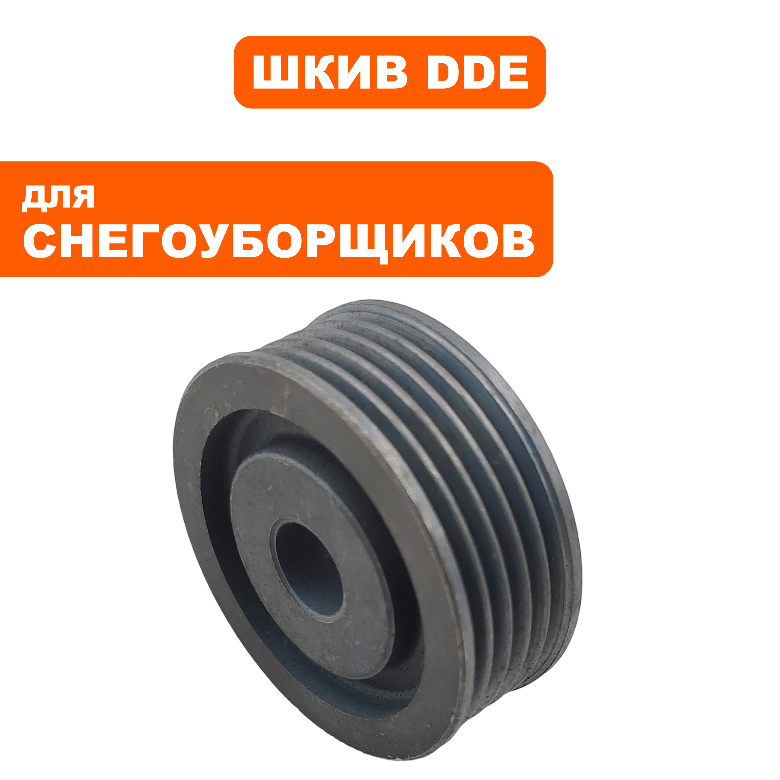 Шкив ведущий DDE STE180 (919-914-30), шт