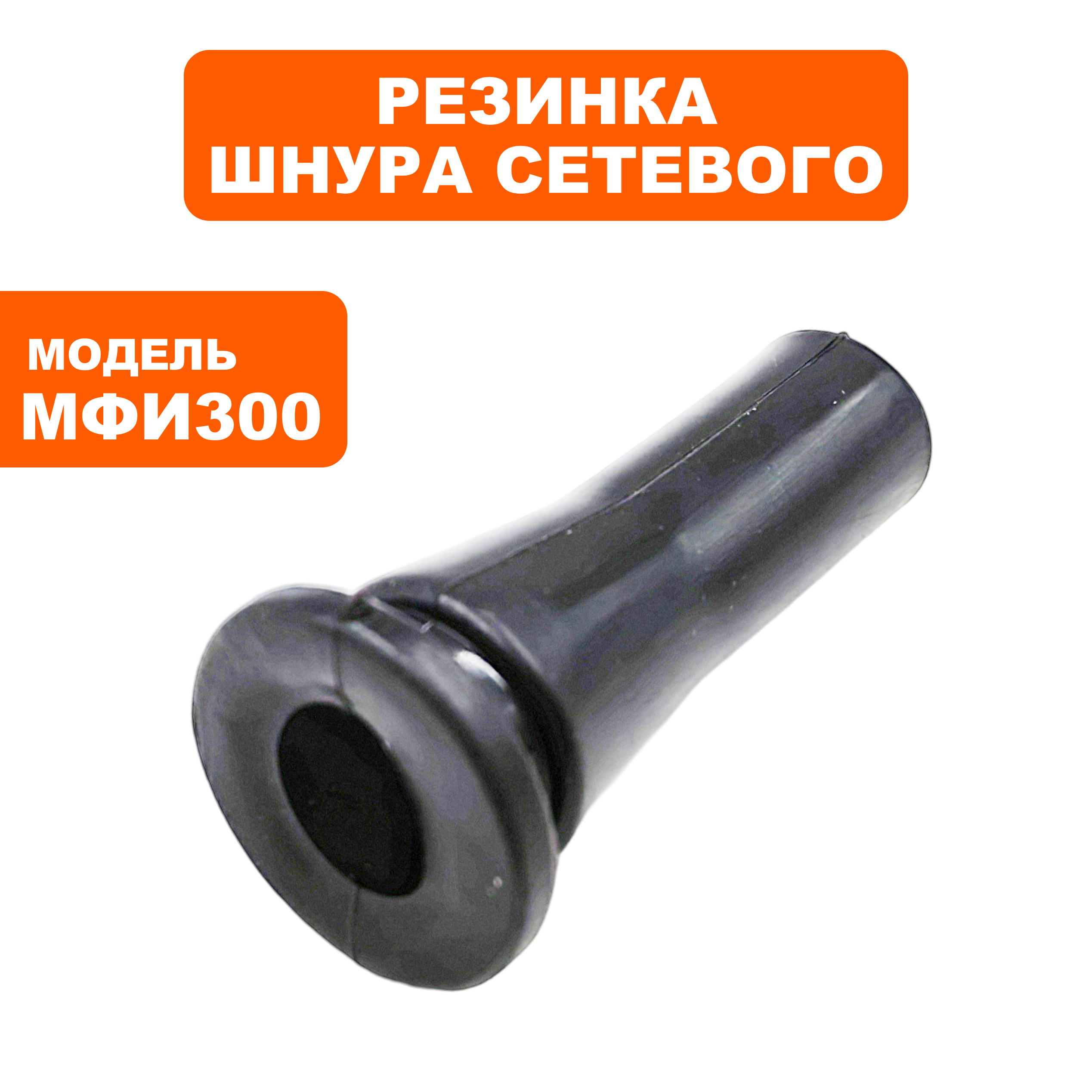 Резинка шнура сетевого ПУЛЬСАР МФИ 300/500, шт