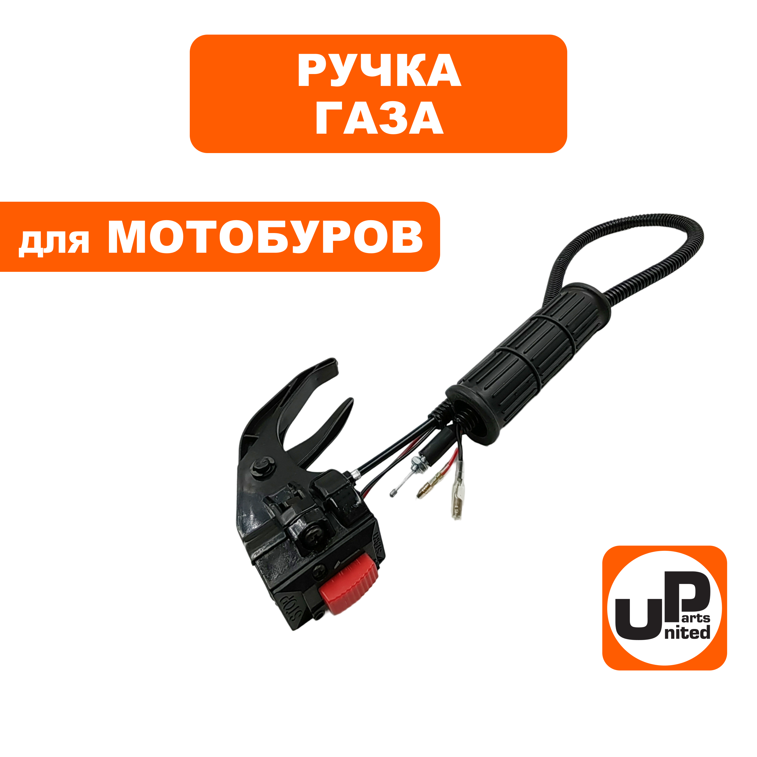 Ручка газа UNITED PARTS в сборе для мотобуров , шт