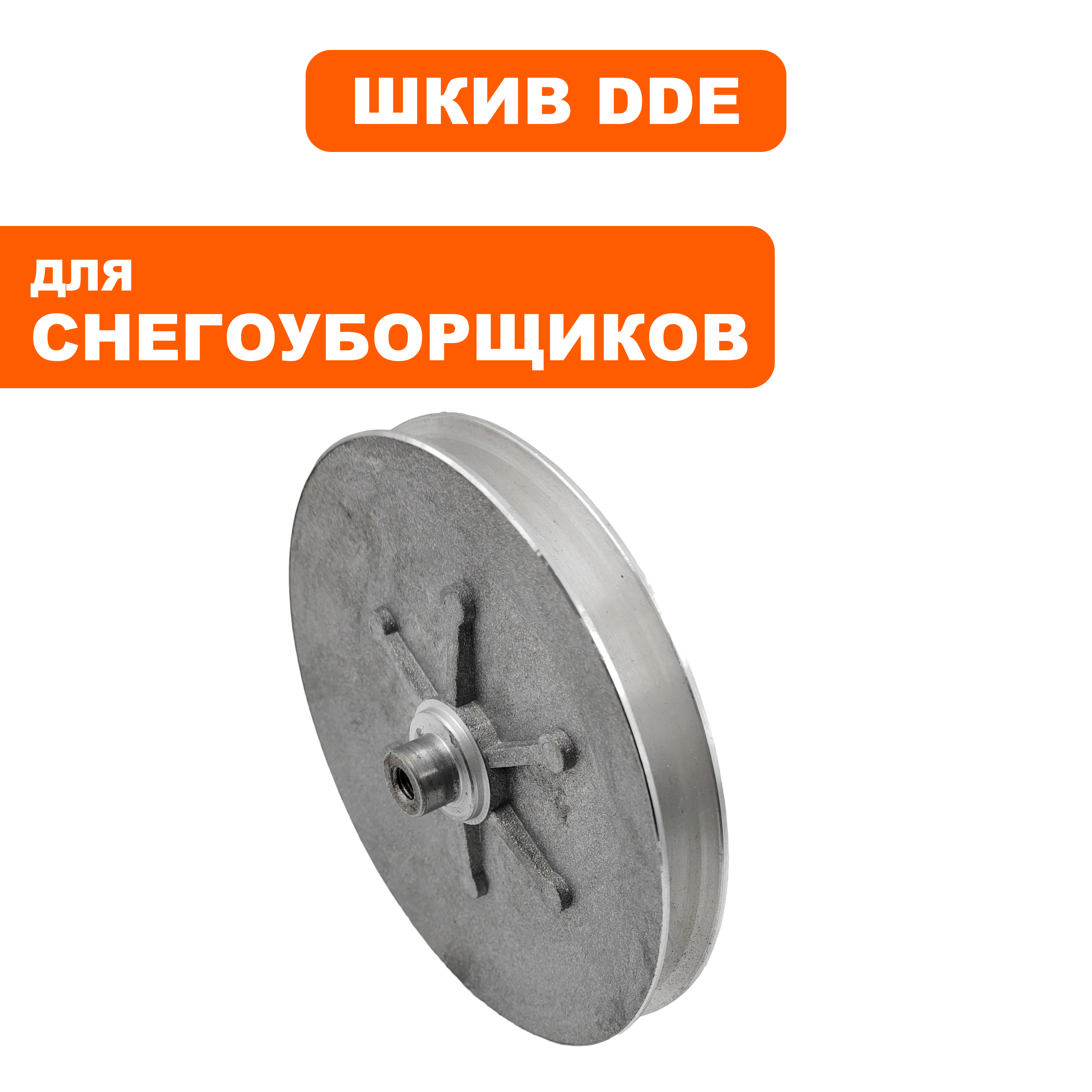 Шкив ведомый DDE ST6562/ST7066 хода (795-538-090), шт