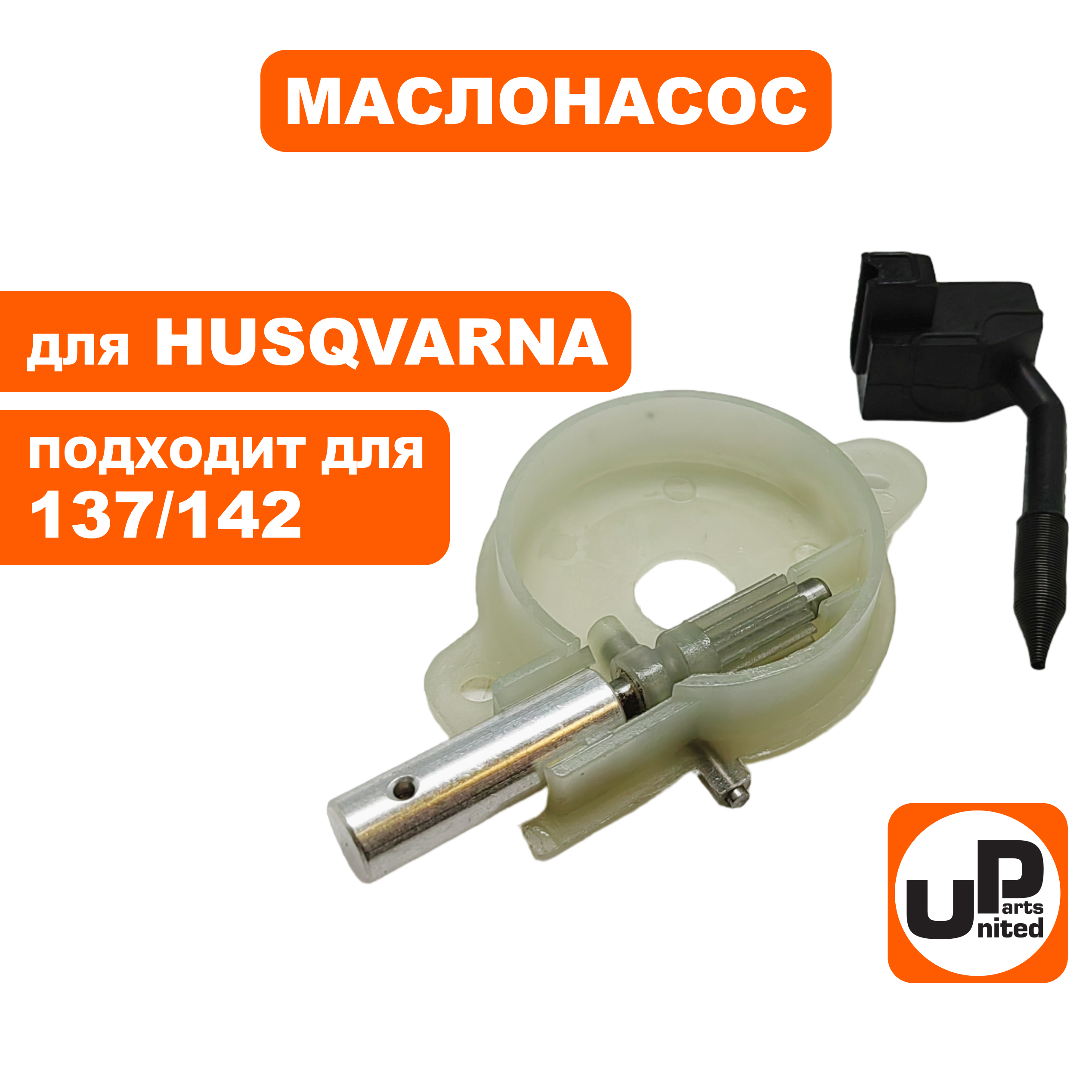 Маслонасос UNITED PARTS для HUSQVARNA 137/142   5450368-01, шт