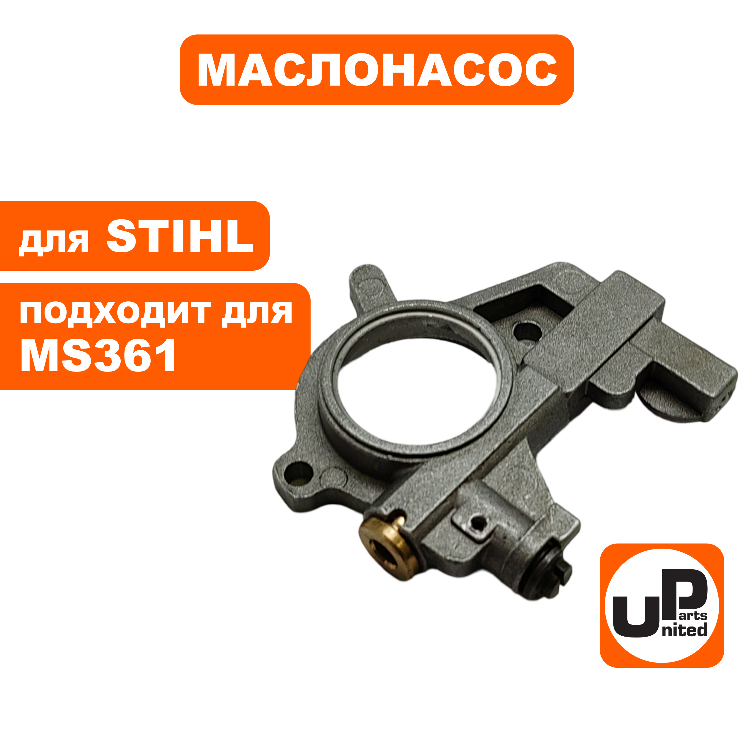 Маслонасос UNITED PARTS для STIHL MS361 11356403200, шт