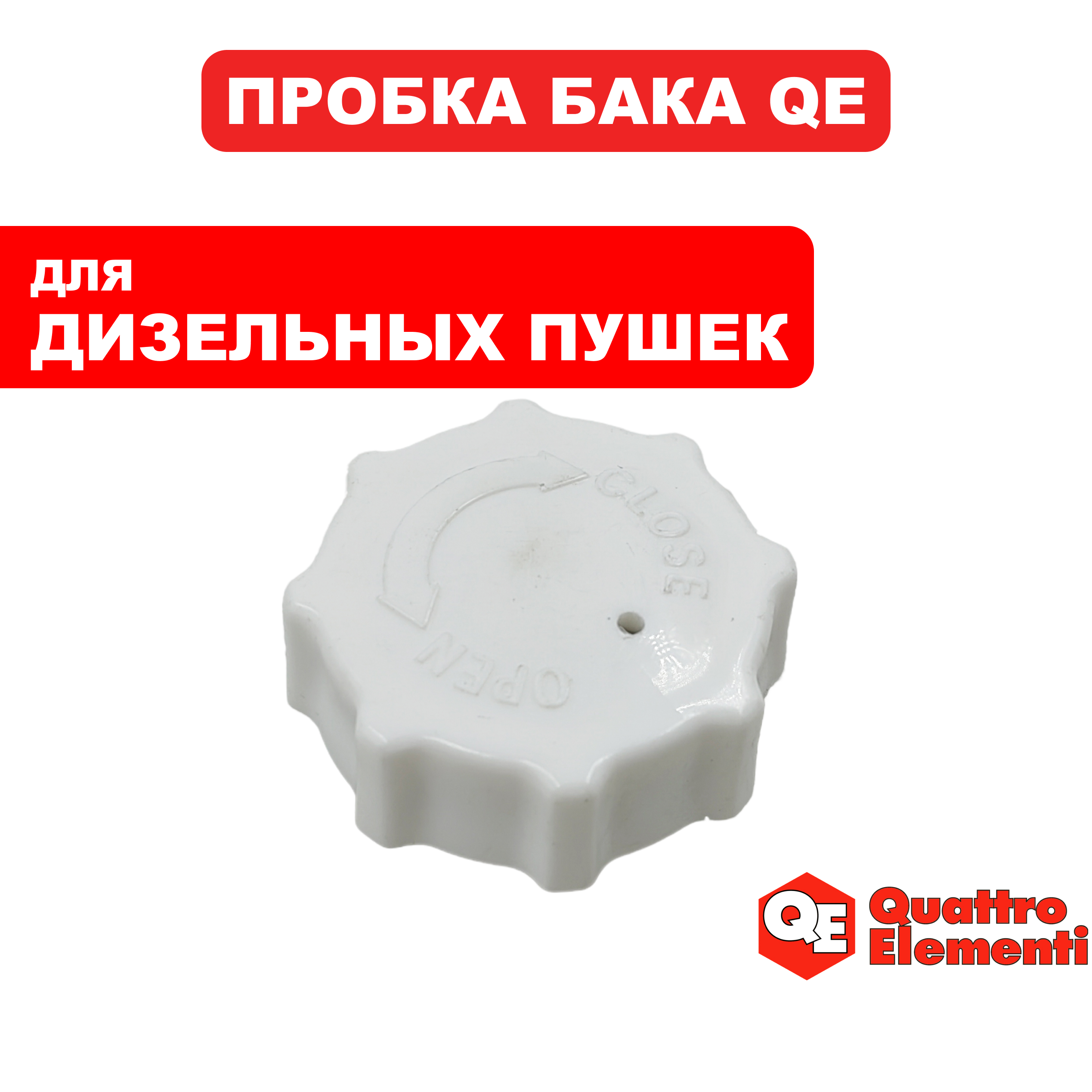 Пробка QUATTRO ELEMENTI QE25D/70D топливного бака (TK13-000-005), шт