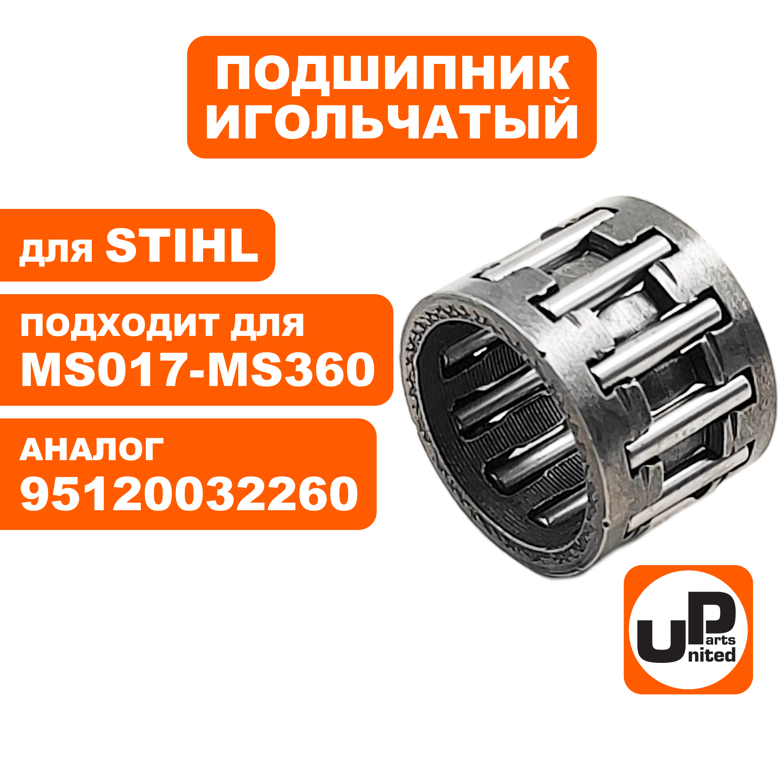 Подшипник игольчатый UNITED PARTS 10x13x10 чашки сц.STIHL 017-MS360 PRT351 9512-003-2260 (90-1157), шт