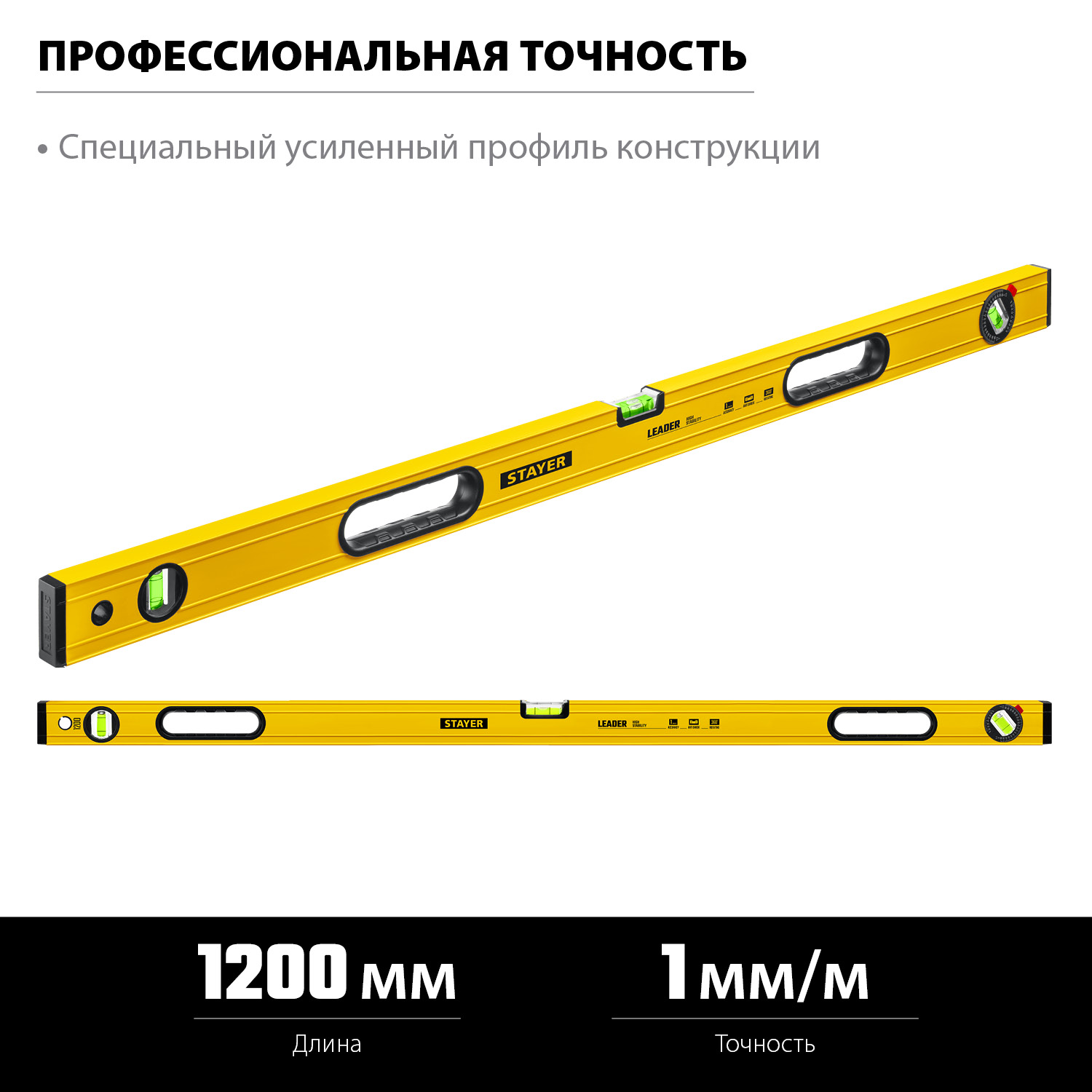 STAYER LEADER, 1200 мм, усиленный профиль, уровень с поворотным глазком (3466-120)
