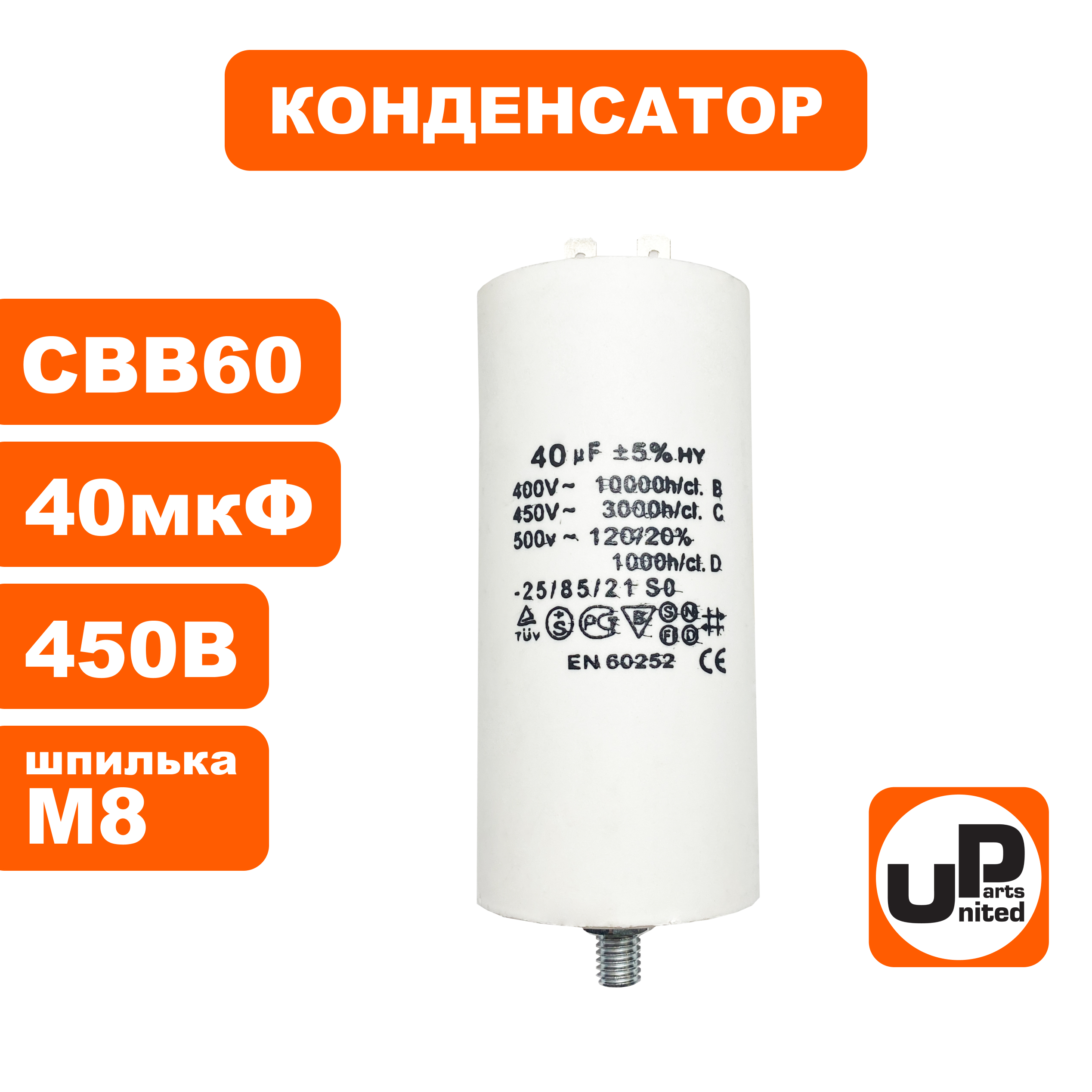 Конденсатор UNITED PARTS CBB60, 40 мкФ, 450В, 2 клеммы, шпилька M8 (90-0995), шт