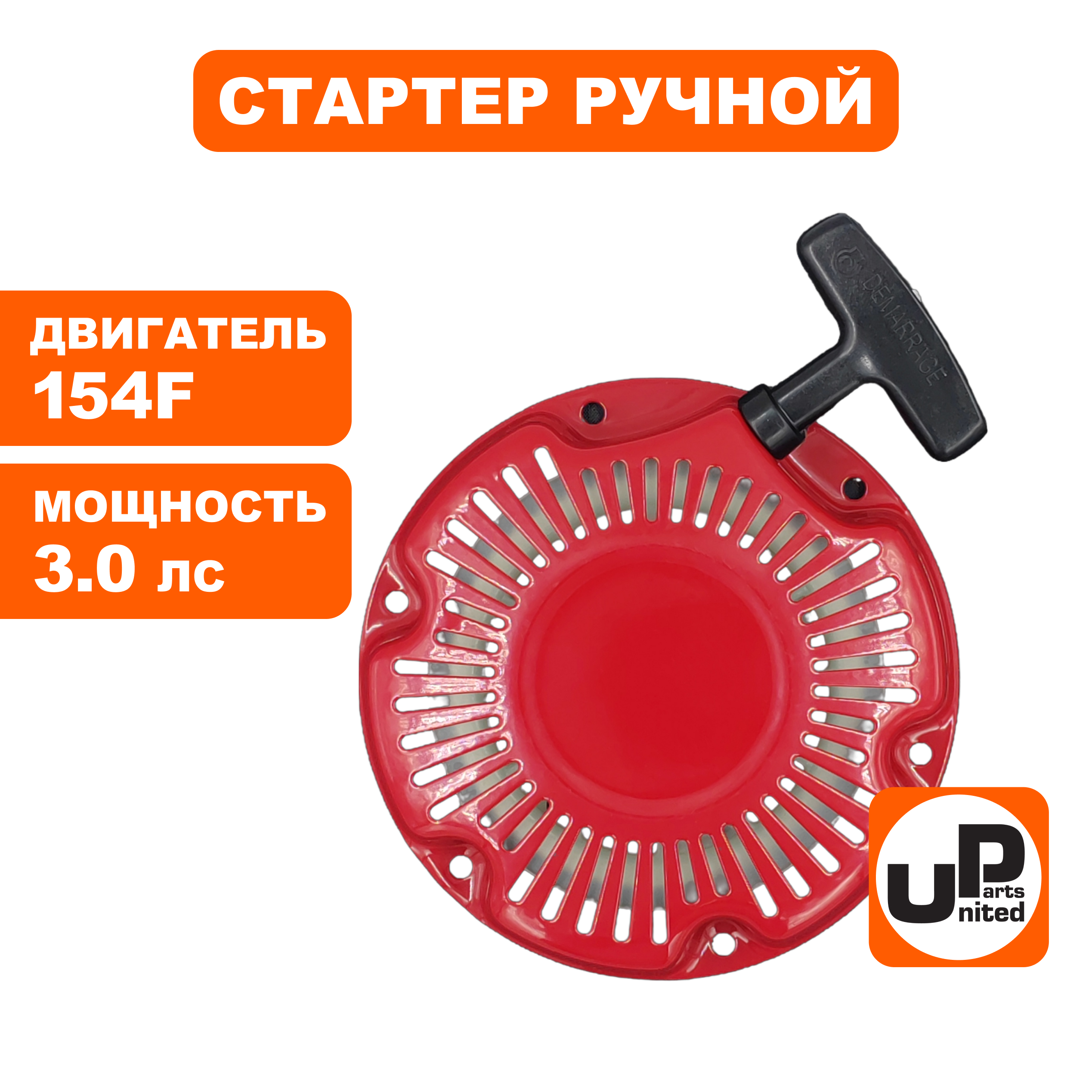 Стартер ручной UNITED PARTS для двигателя LONCIN 154F плоские метал. собачки, шт