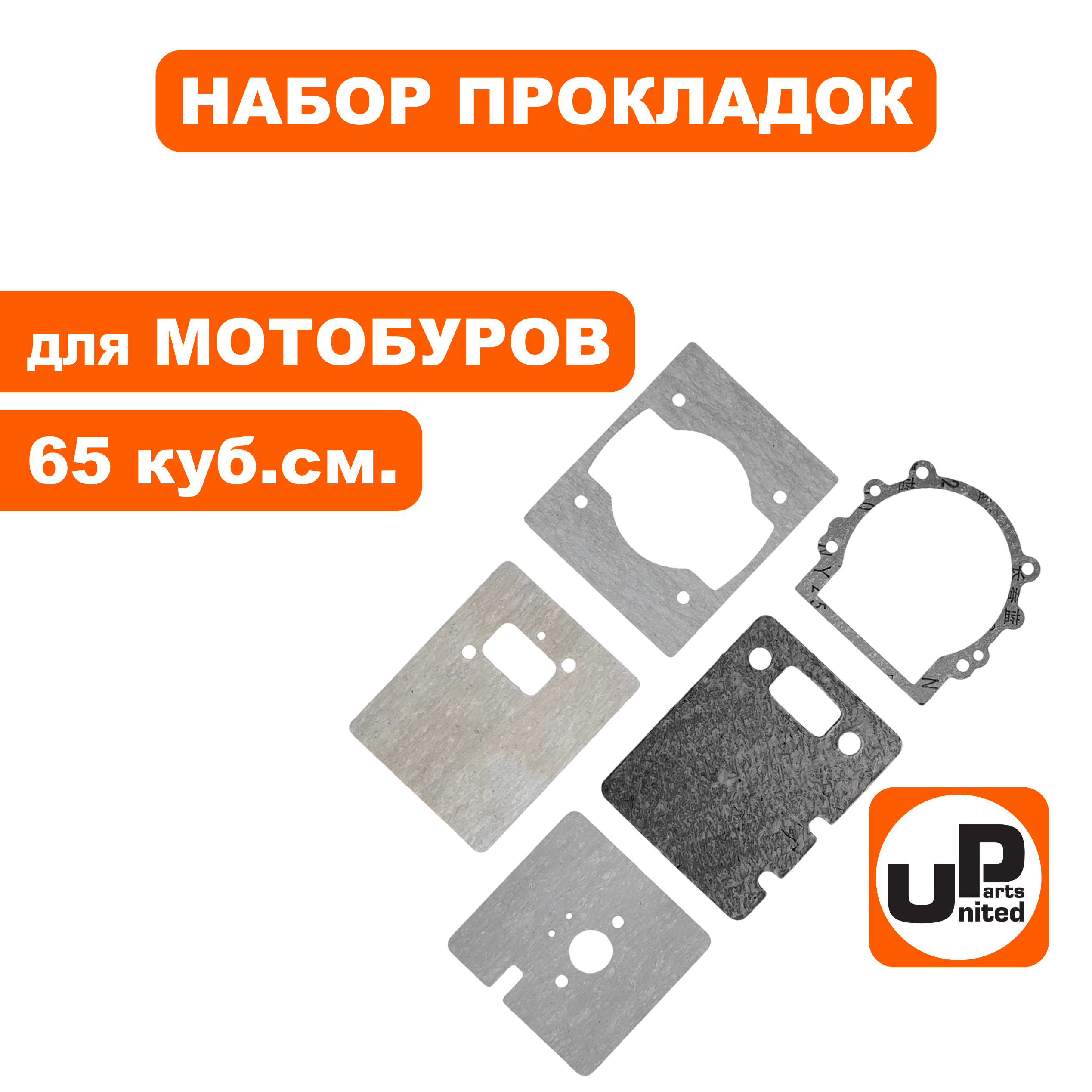 Набор прокладок UNITED PARTS для мотобуров 65 куб.см. (1Е48F), шт