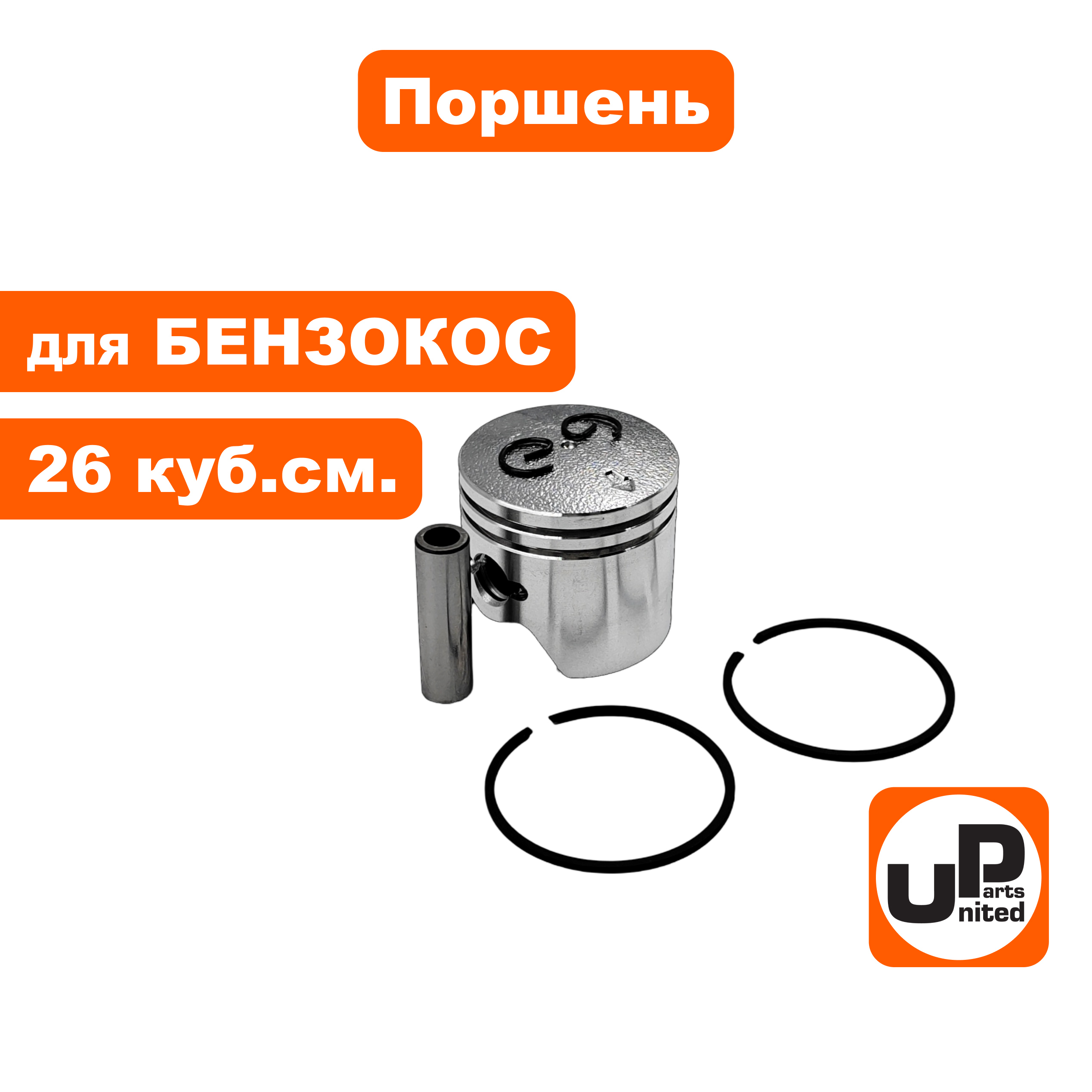Поршень в сборе UNITED PARTS для триммеров 26 куб.см. Ø34мм, шт