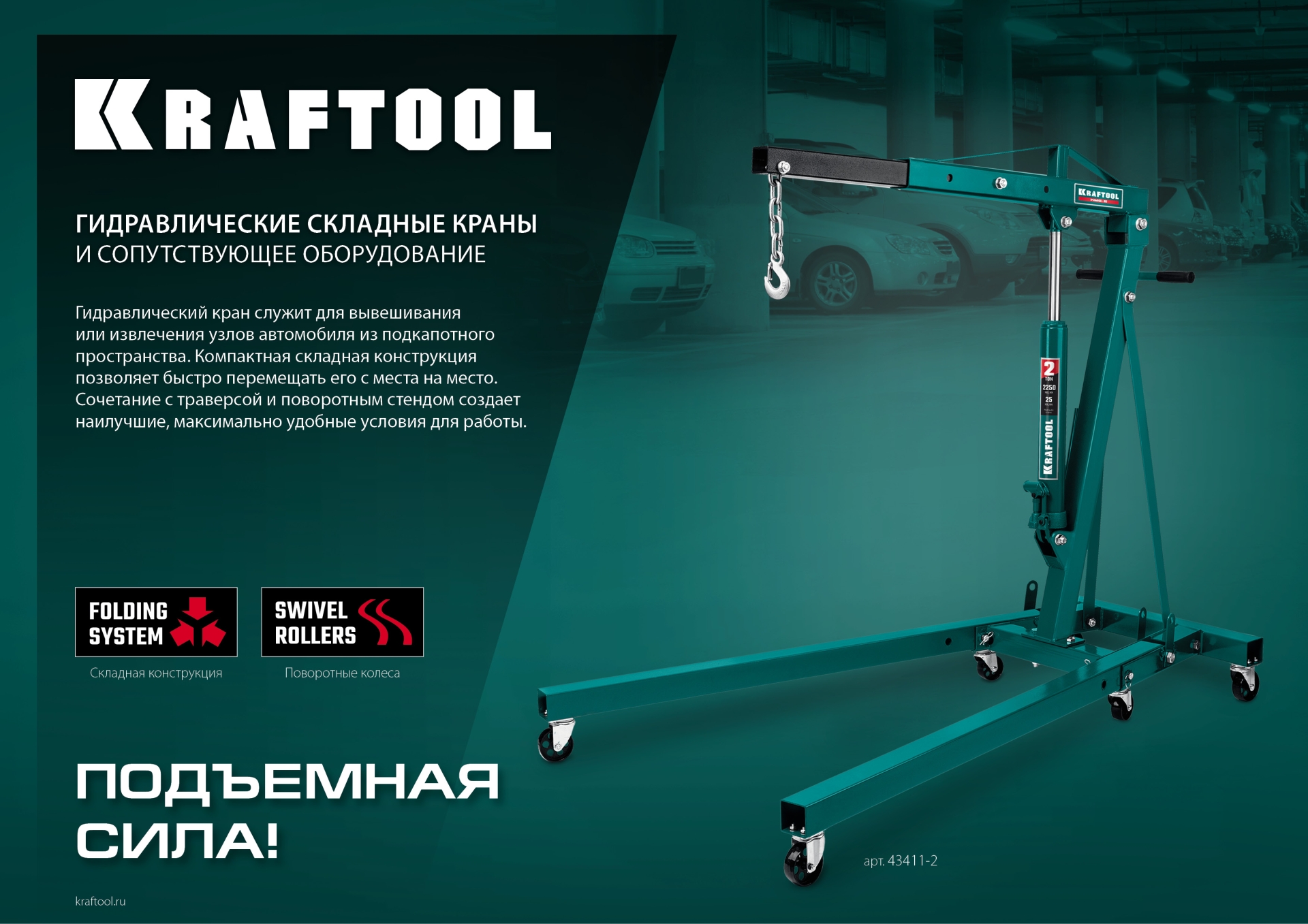 KRAFTOOL KMG-2, 2 т, 25 - 2250 мм, складной гидравлический кран (43411-2)