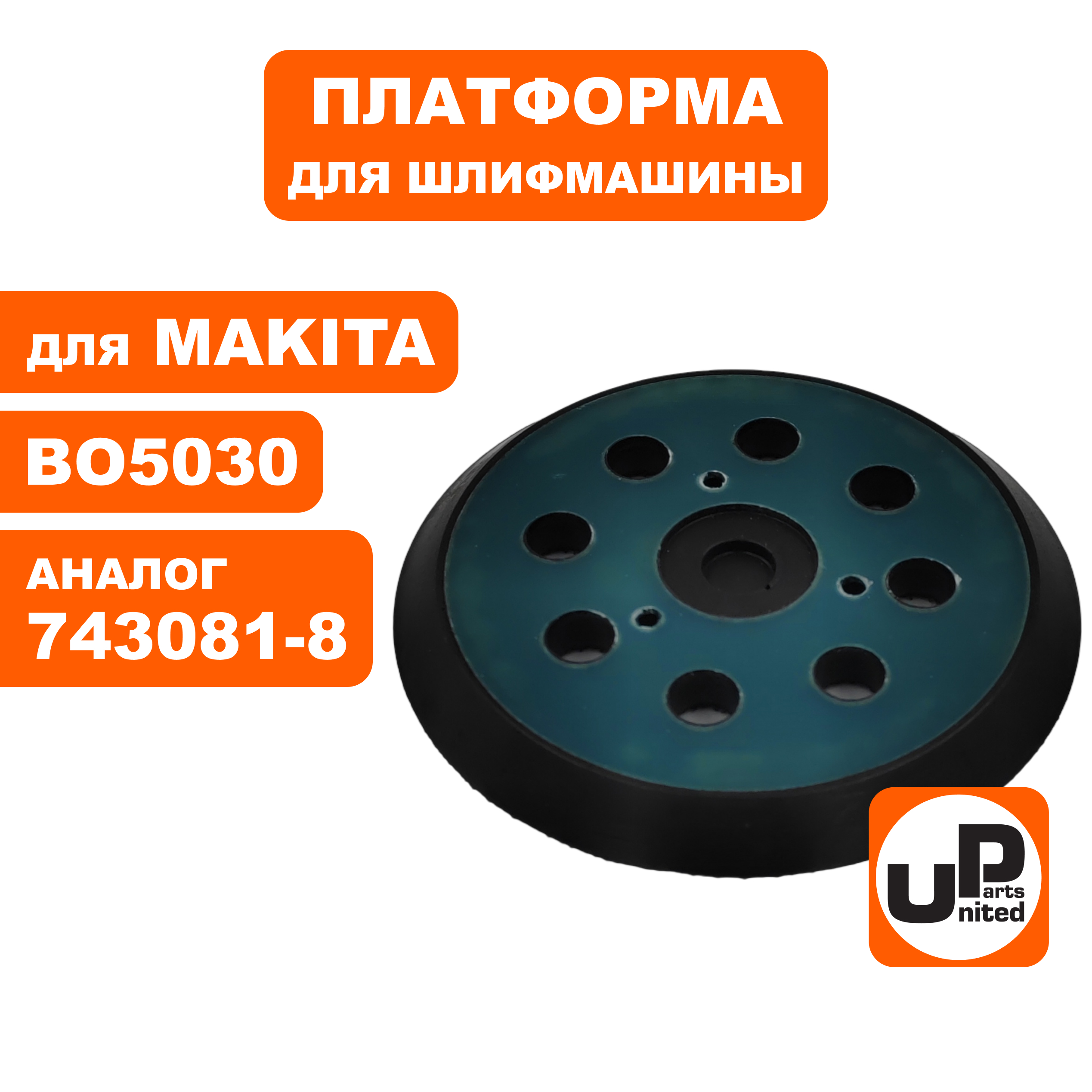 Платформа UNITED PARTS для MAKITA  ф 125 мм, ВО5020, шт
