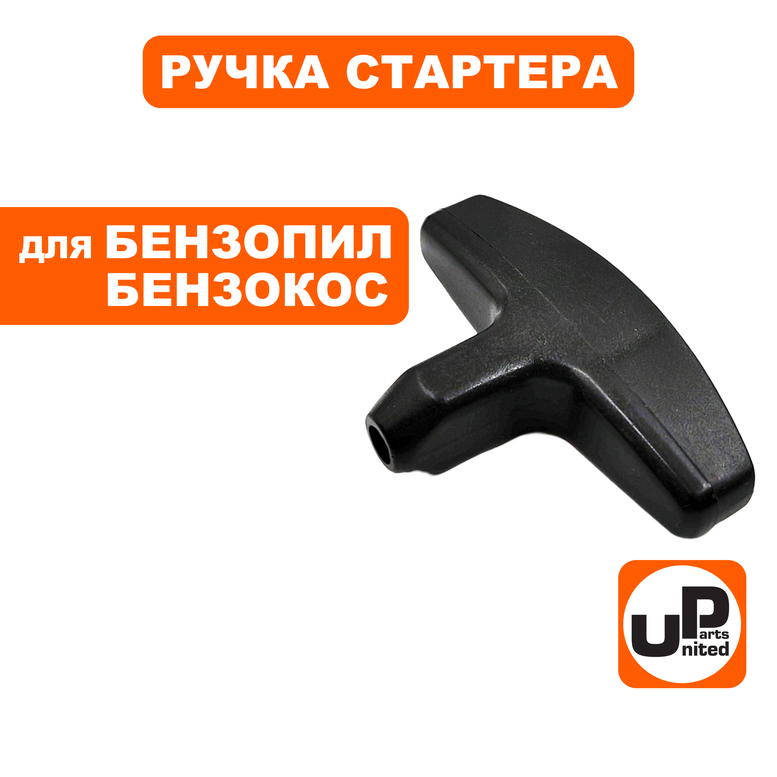 Ручка-рукоятка стартера UNITED PARTS  для бензопил, триммеров T- образная (90-1051), шт