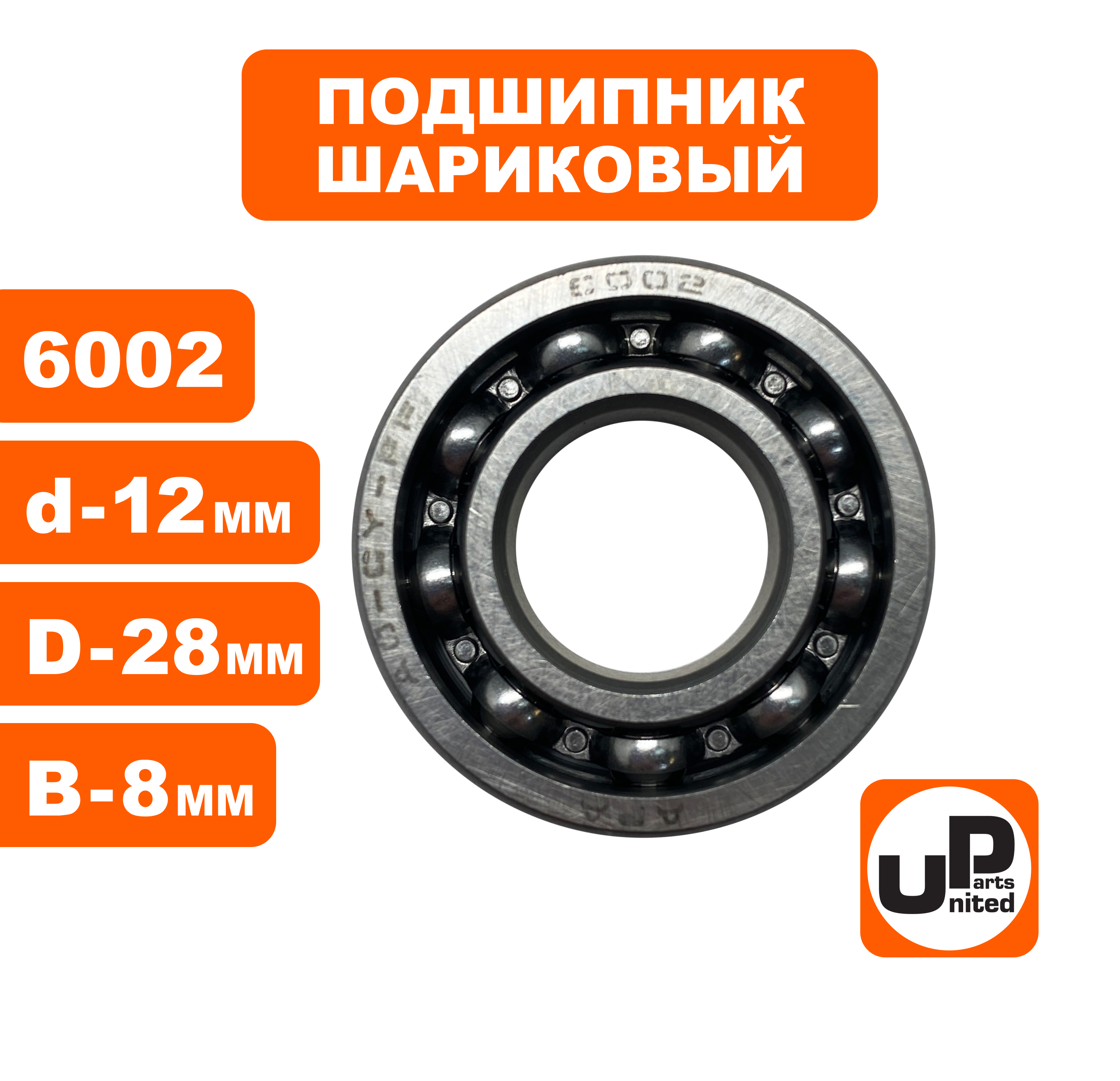 Подшипник шариковый UNITED PARTS 6002 (к/в STIHL MS180) 2 шт. , пар