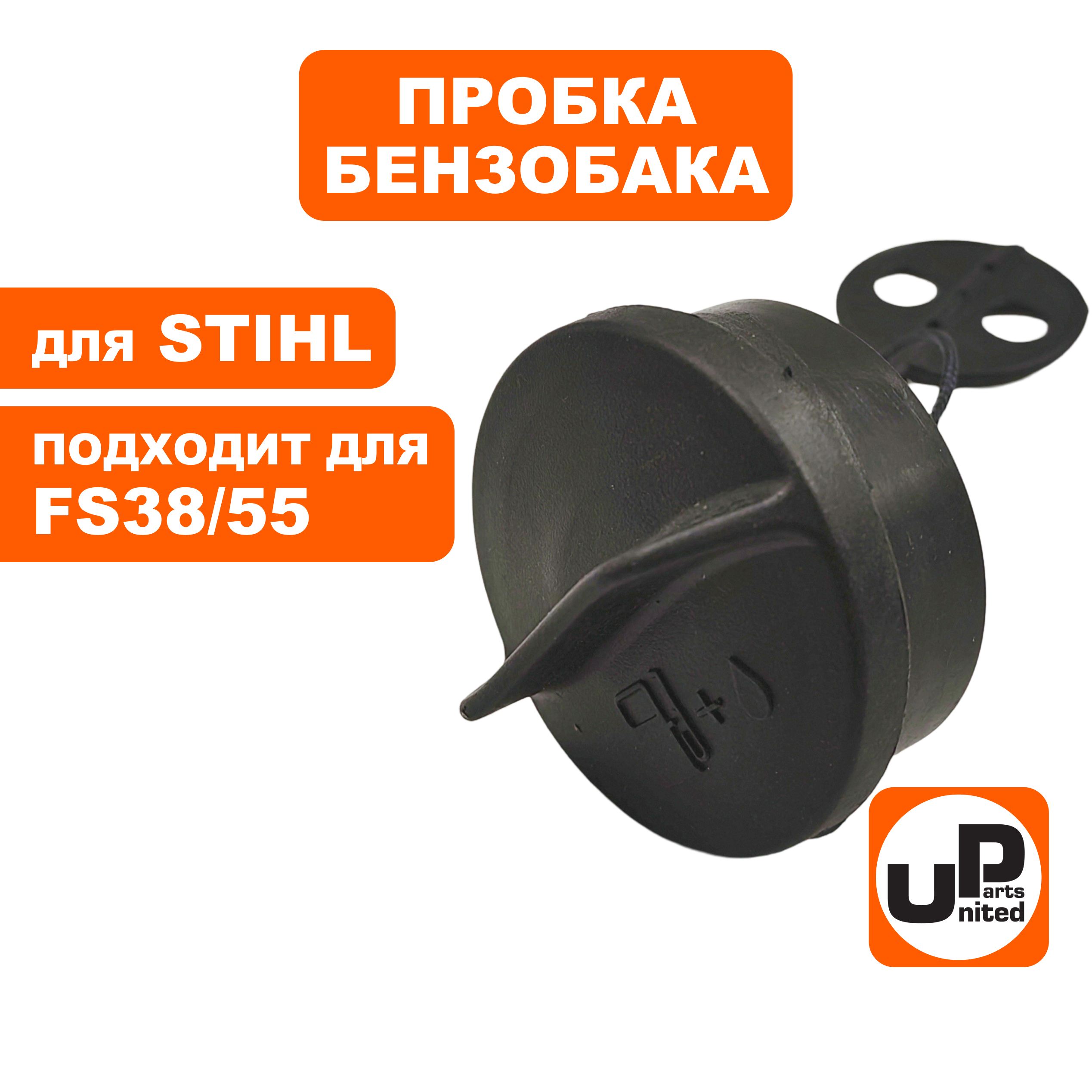 Пробка бензобака UNITED PARTS для STIHL FS38/45/55 4128350050 (90-1181), шт