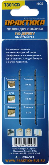 Пилки для лобзика по дереву, ДСП ПРАКТИКА тип T301CD 116 х 90 мм, быстрый рез, HCS (2шт.)