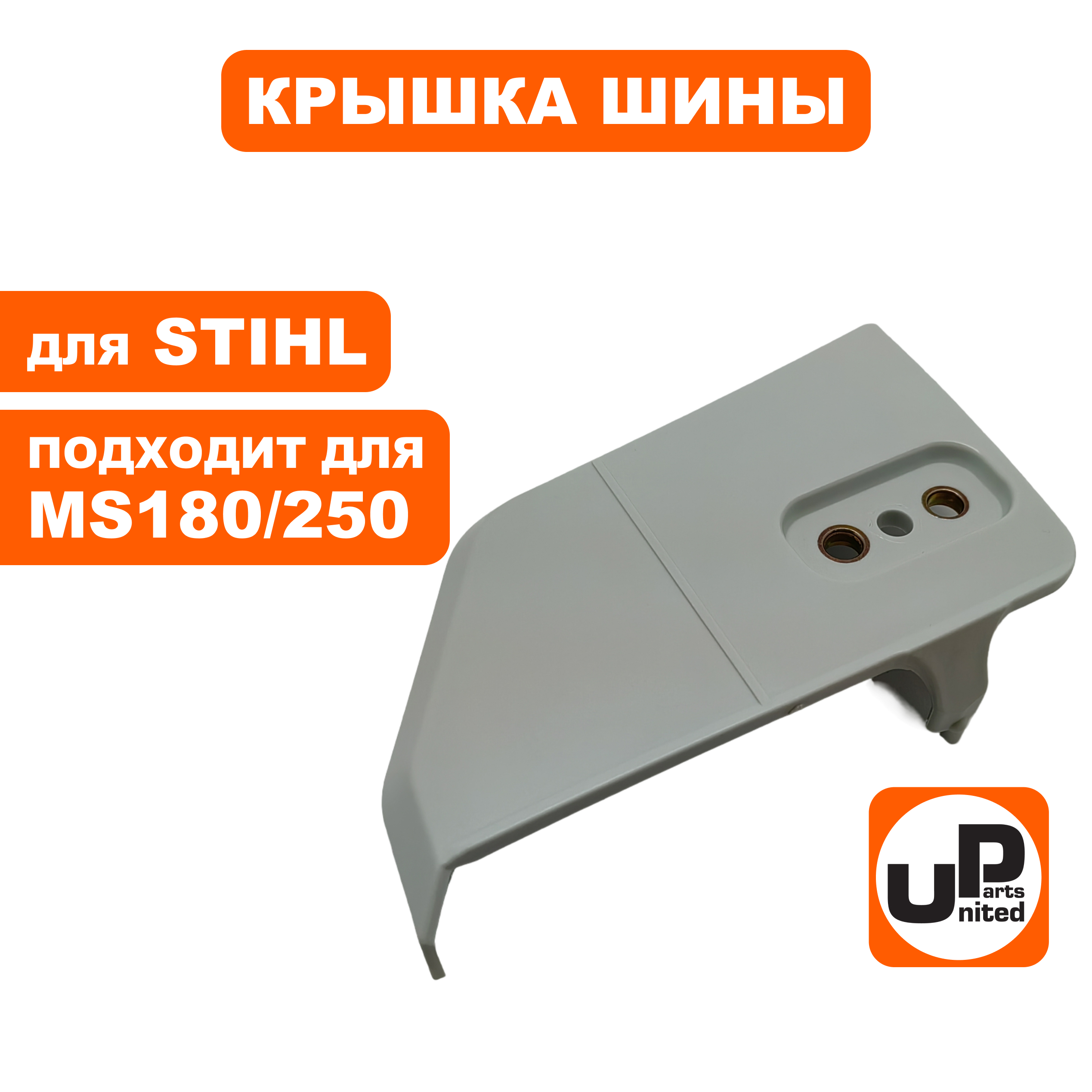 Крышка шины UNITED PARTS для STIHL MS180/250, шт