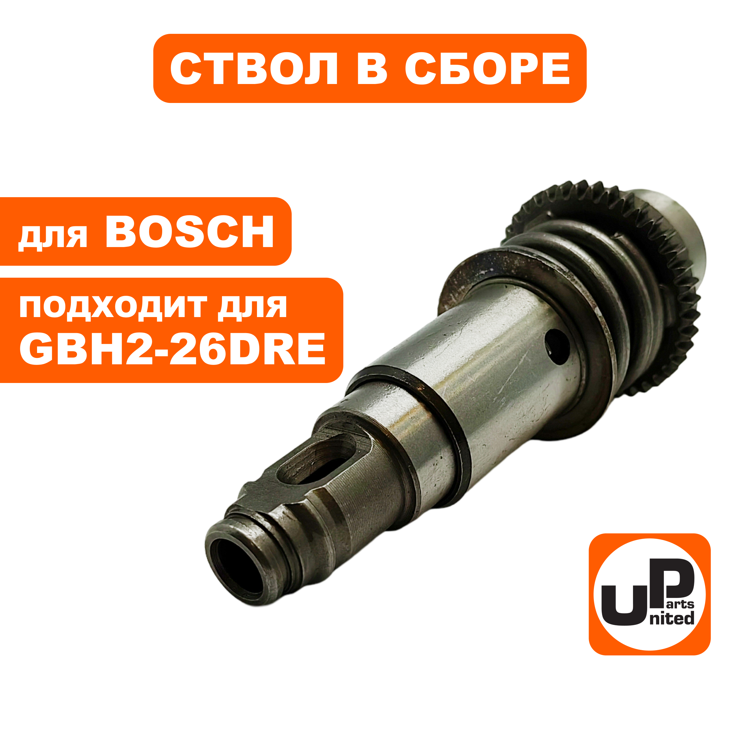 Ствол в сборе UNITED PARTS для GBH2-26DRE большой (90-0926), шт