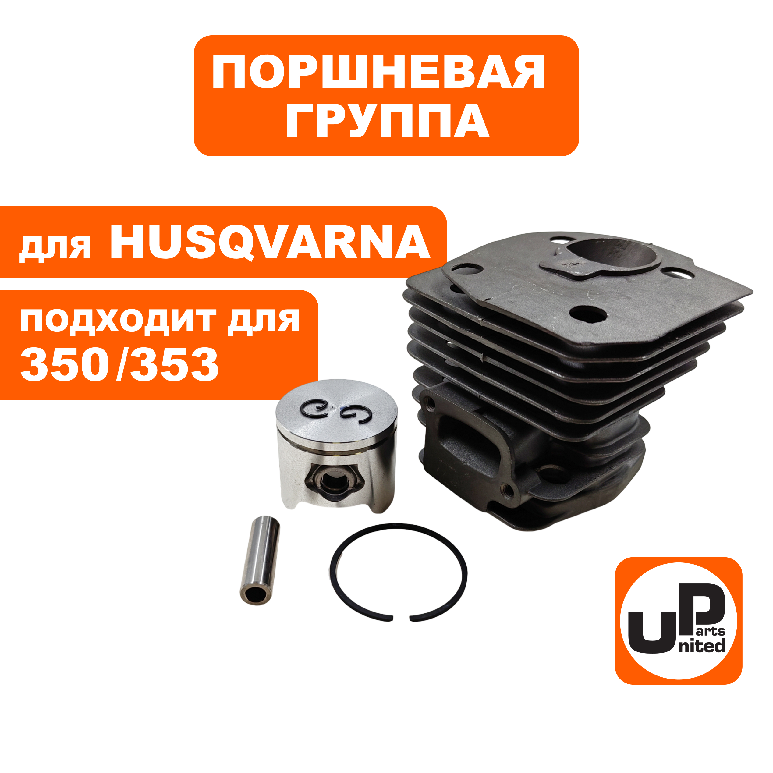 Поршневая группа UNITED PARTS для HUSQVARNA 350 /353 LOW 5038699-71 (90-1170), шт