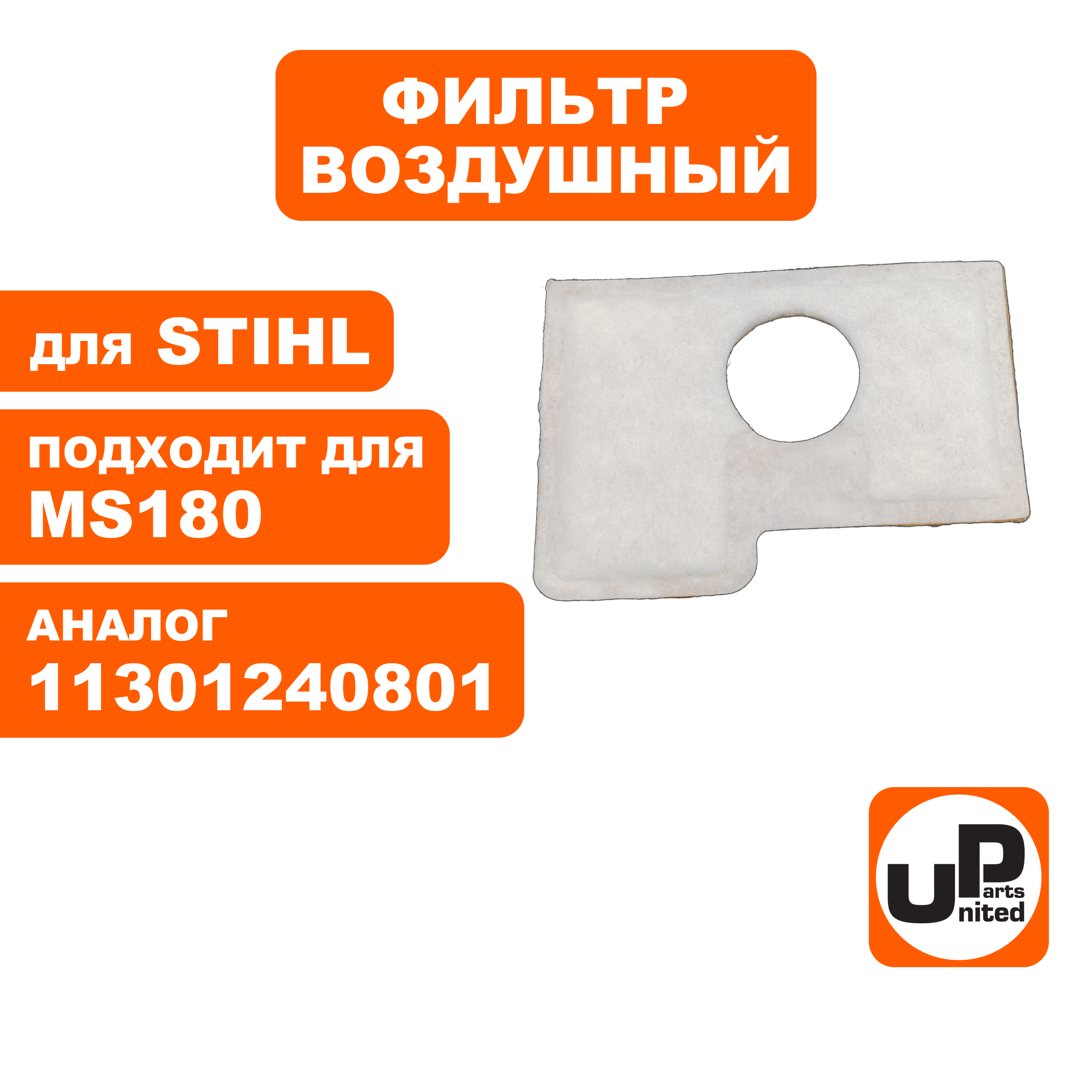 Фильтр воздушный UNITED PARTS для STIHL MS180 двухслойный, шт