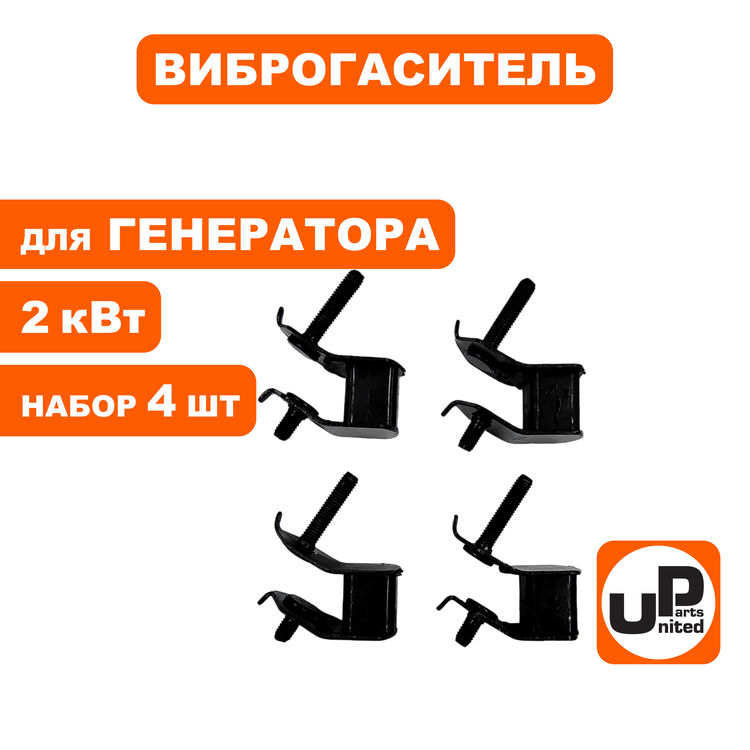Виброгаситель UNITED PARTS набор 4шт, для генераторов 2 кВт, шт