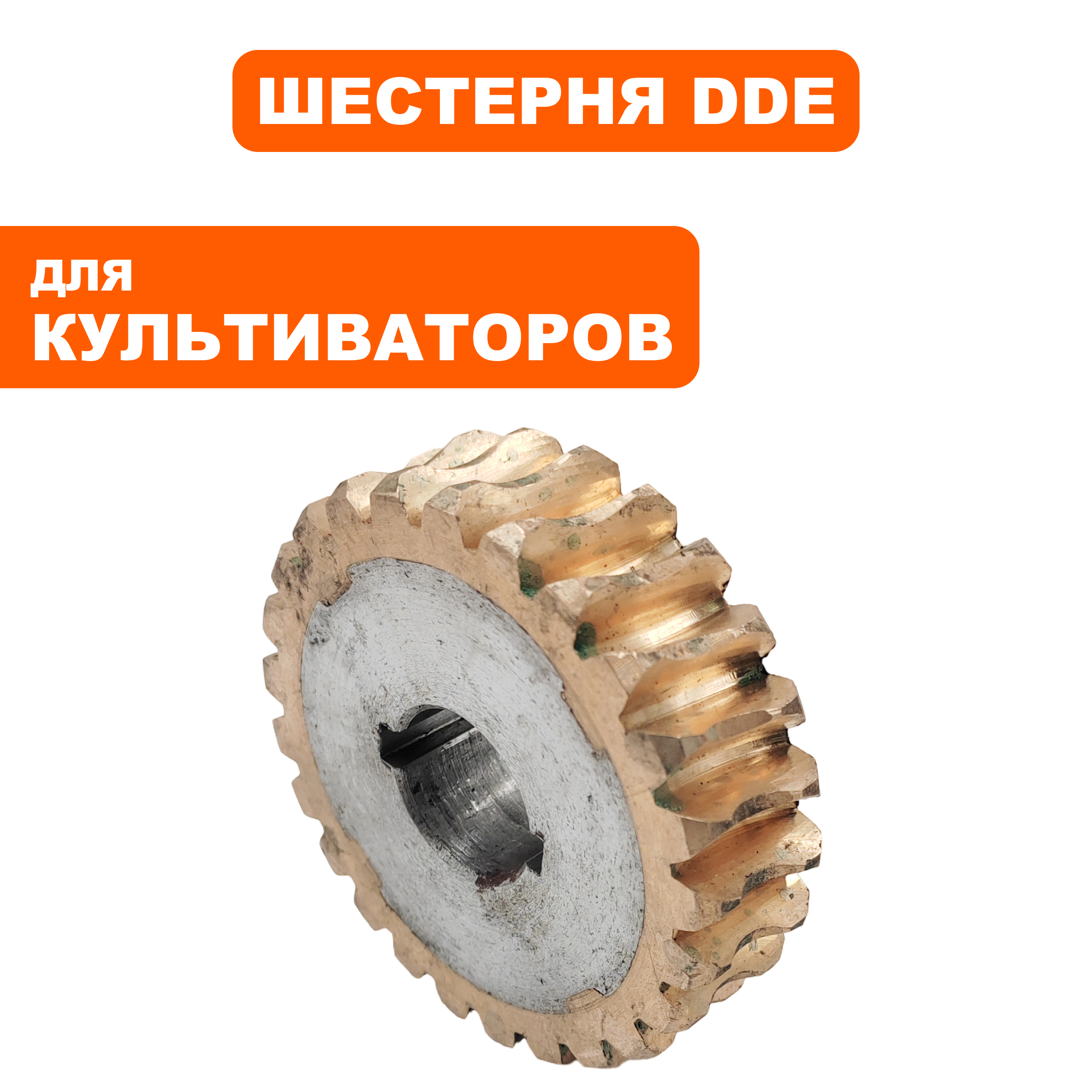 Шестерня редуктора DDE BK-450 Хоббит  (791-998-015), шт