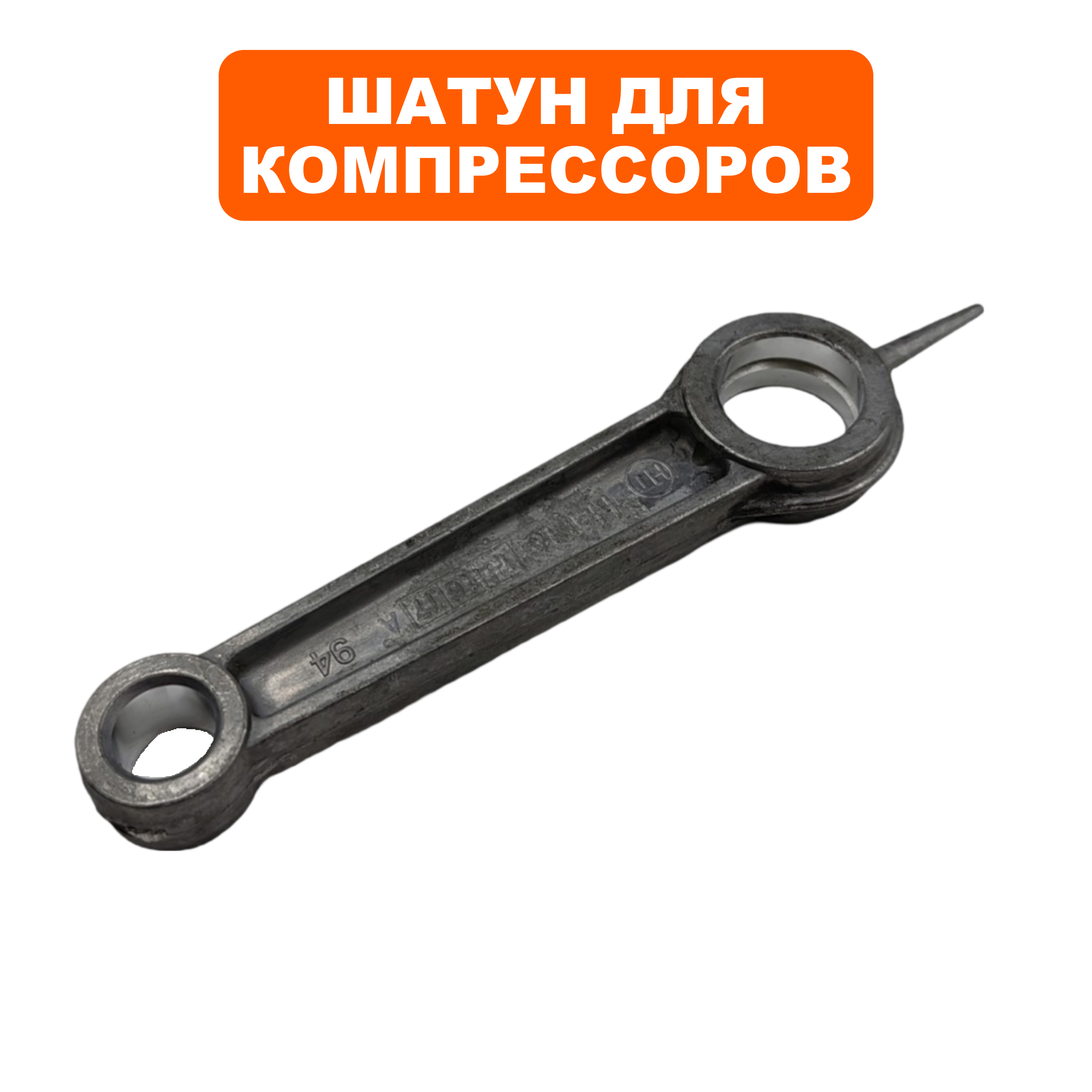Шатун QUATTRO ELEMENTI КМ 24/50-200 -->248-504-016, шт