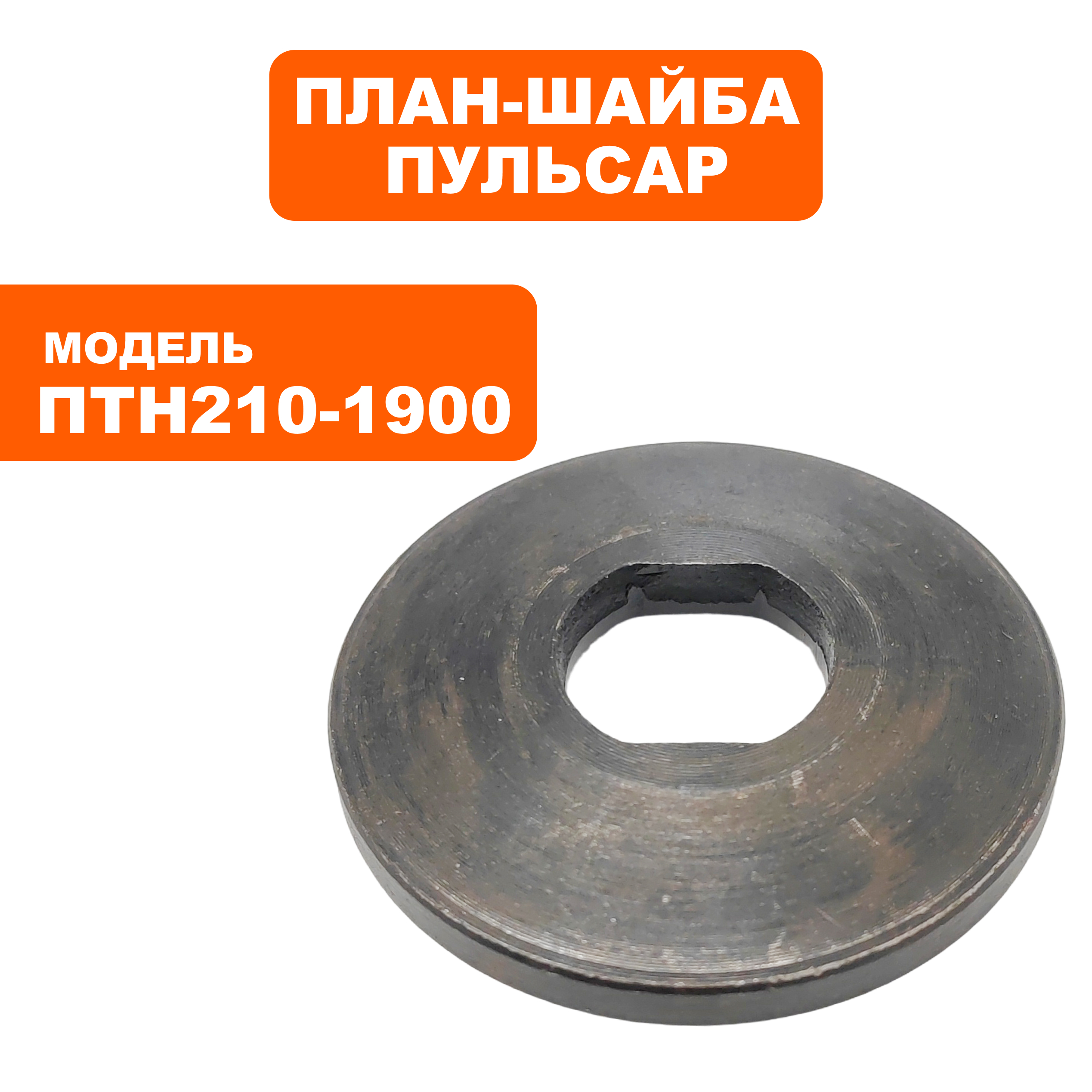 Планшайба ПУЛЬСАР ПТН 210-1900 наружняя (791-288-107), шт