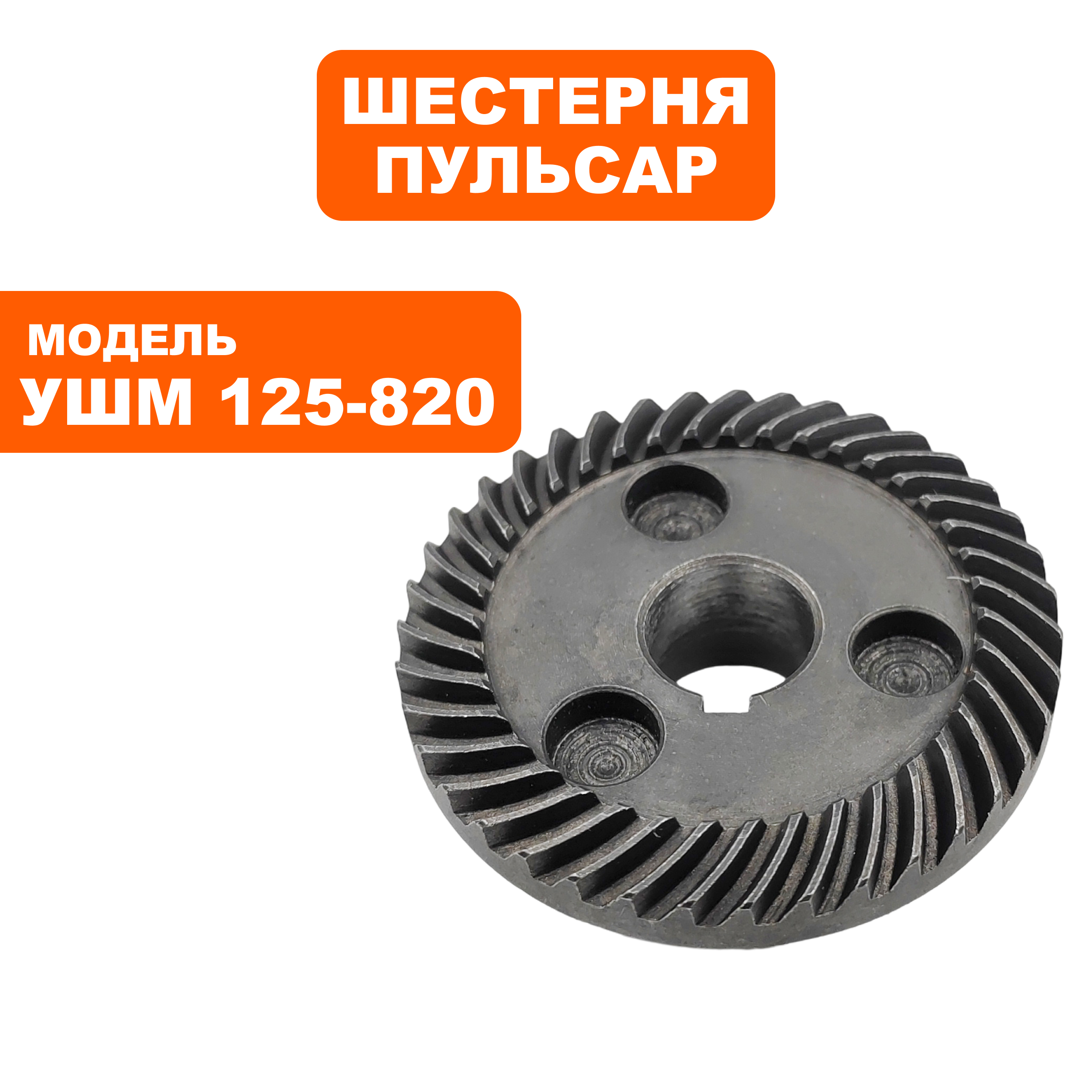 Шестерня редуктора большая ПУЛЬСАР 125-820, шт