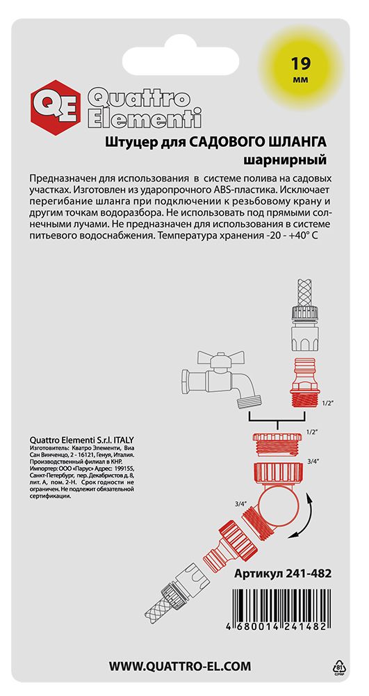 Штуцер для шланга QUATTRO ELEMENTI с изменяемым углом