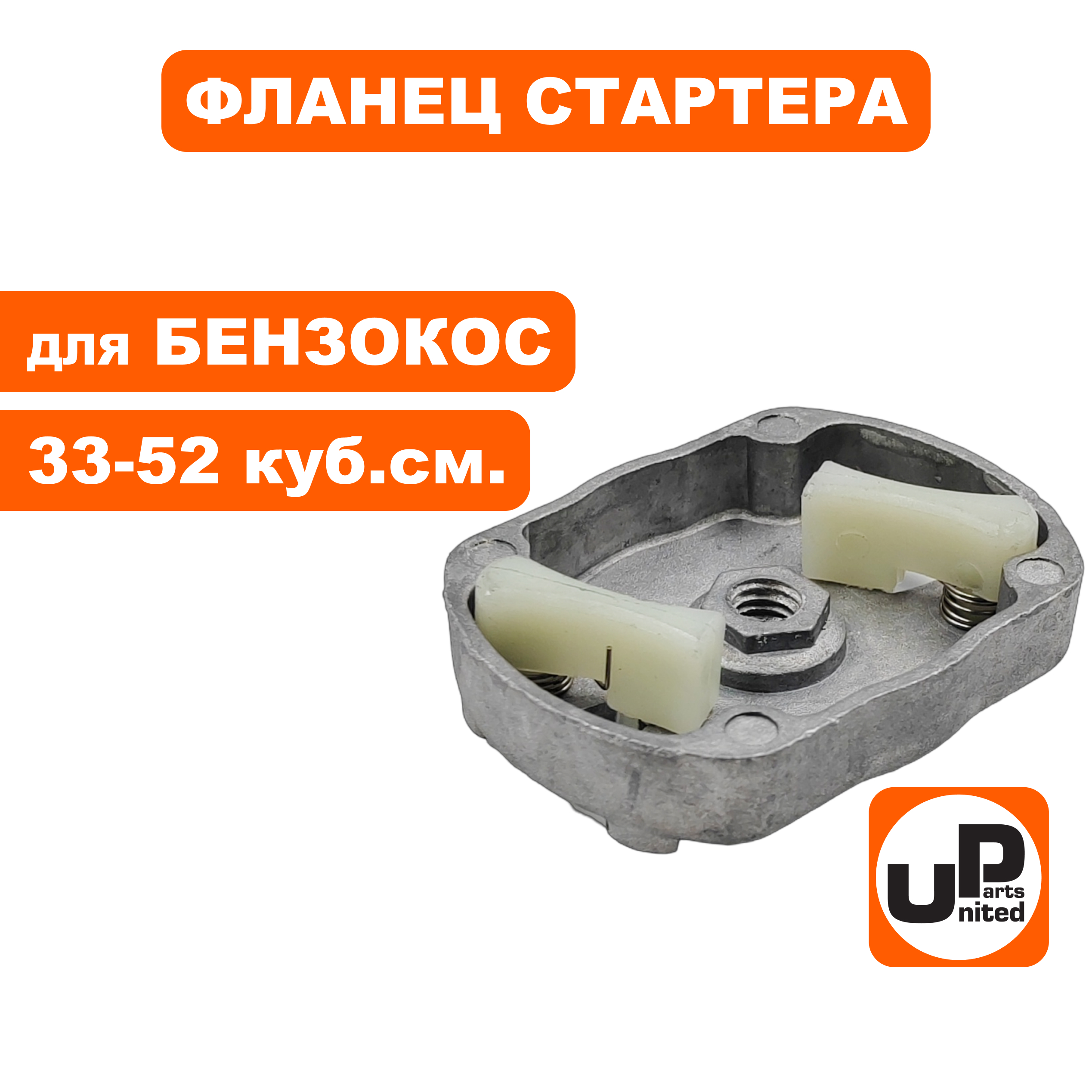 Фланец стартера UNITED PARTS для триммеров 33-52 куб.см., шт