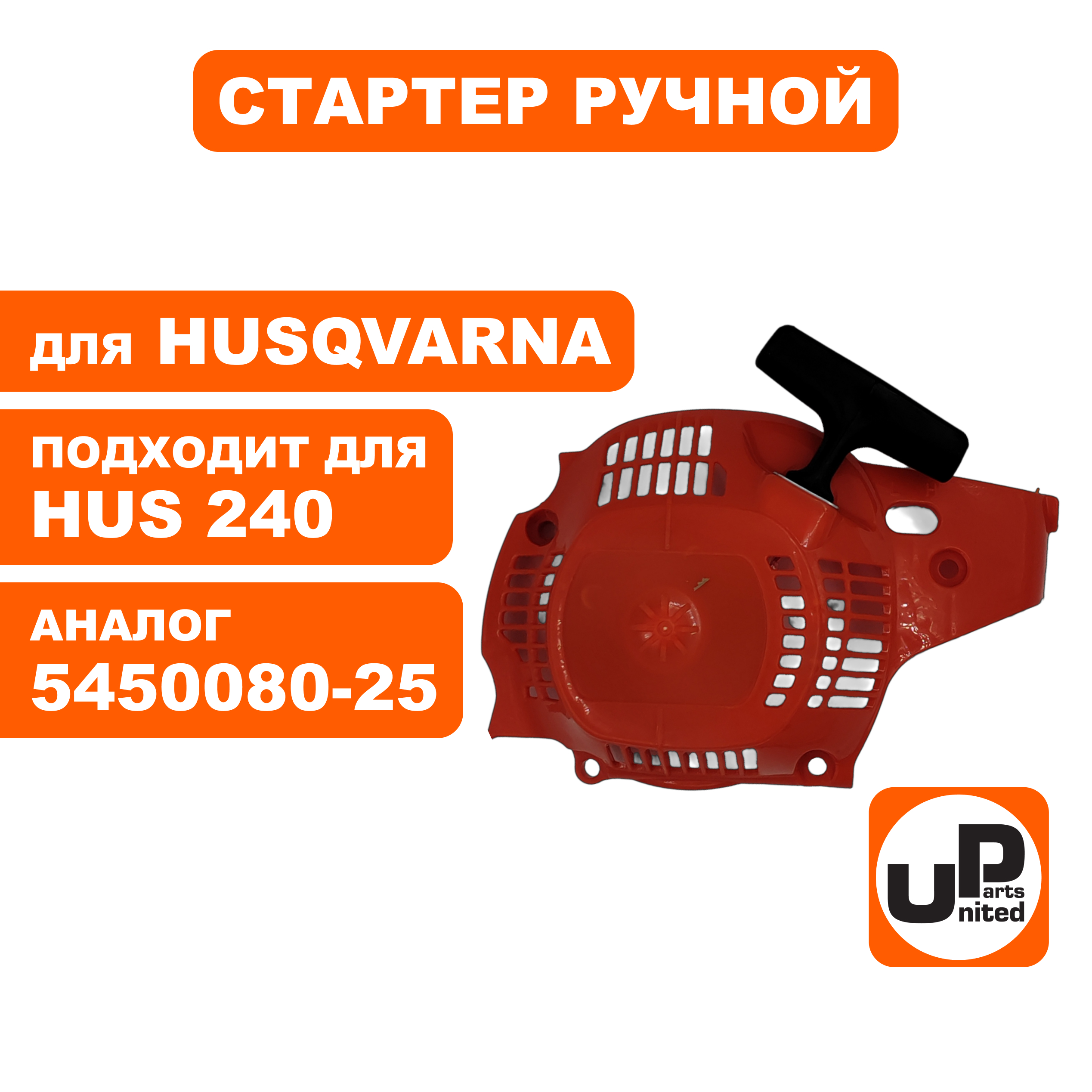 Стартер ручной UNITED PARTS для HUSQVARNA 236/240  5450080-25 , шт