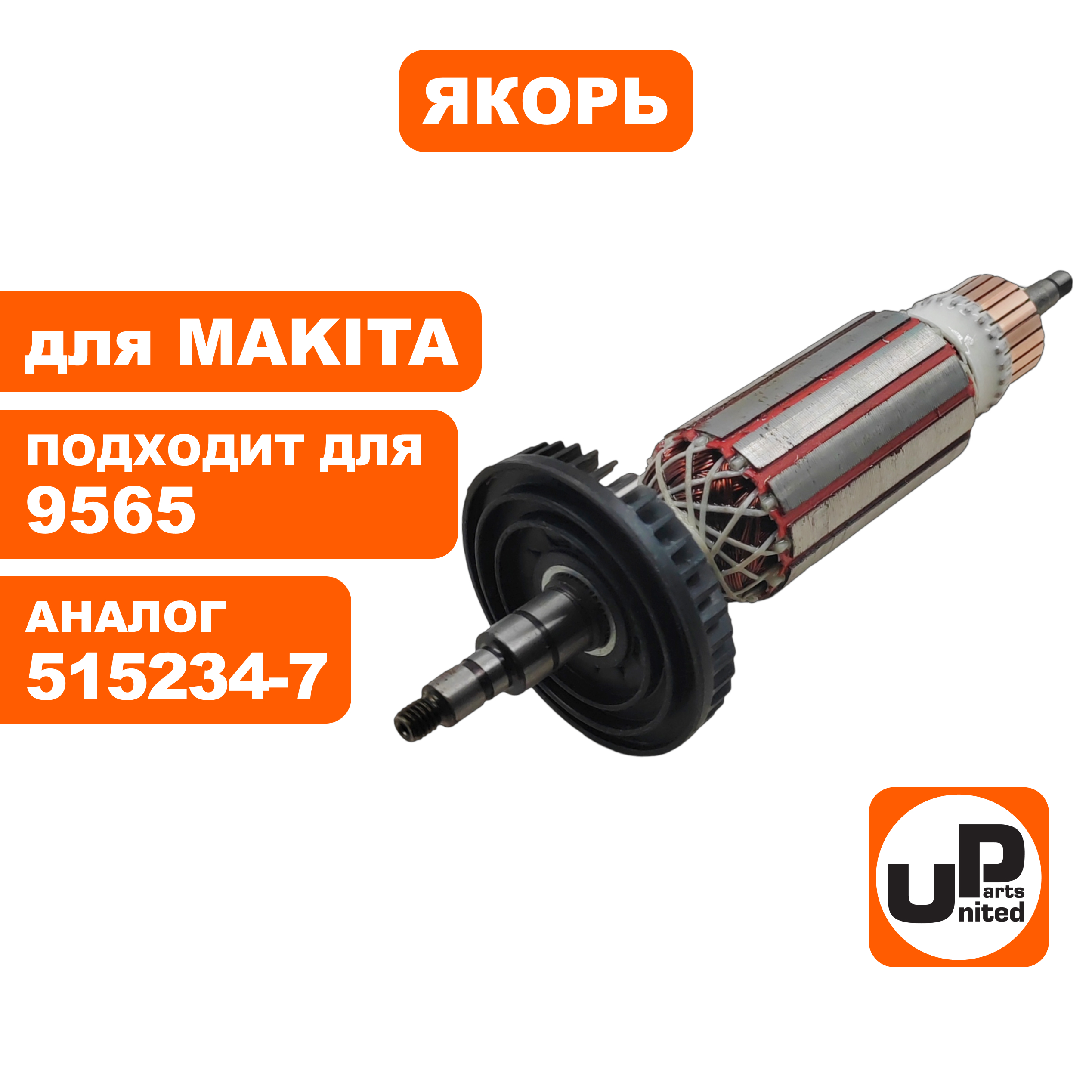 Якорь UNITED PARTS для MAKITA 9565 (аналог 515234-7), шт