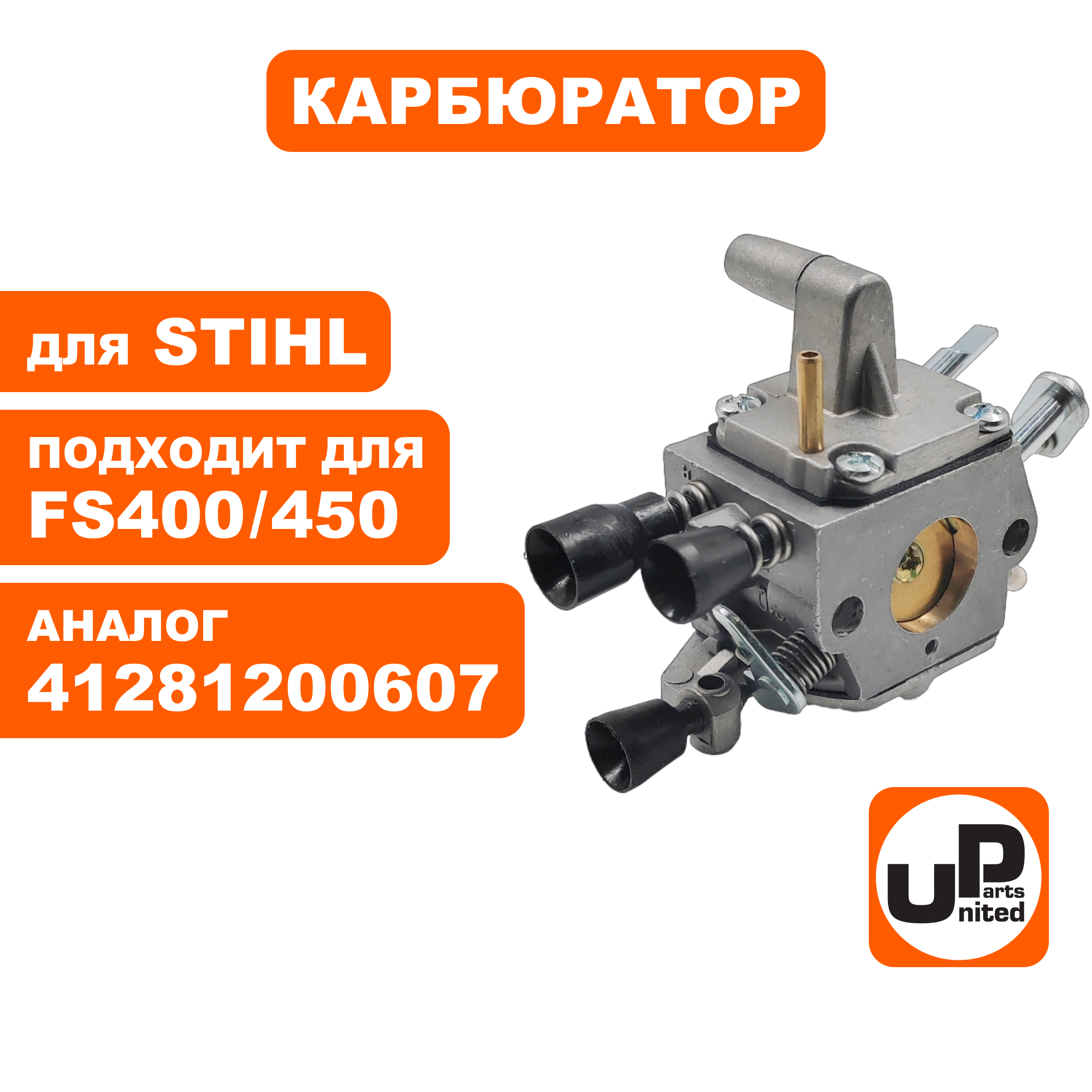 Карбюратор UNITED PARTS для STIHL FS400/450  41281200607, шт