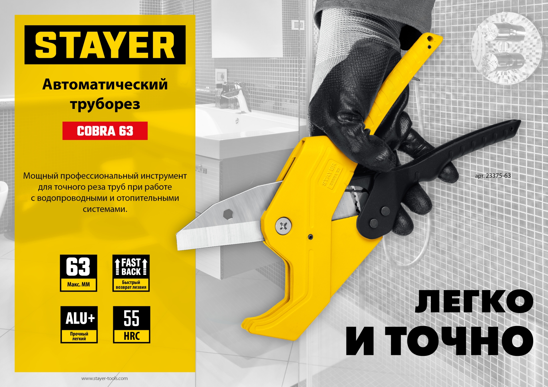 STAYER COBRA-63, до 63 мм, автоматический труборез по металлопластиковым и пластиковым трубам, Professional (23375-63)
